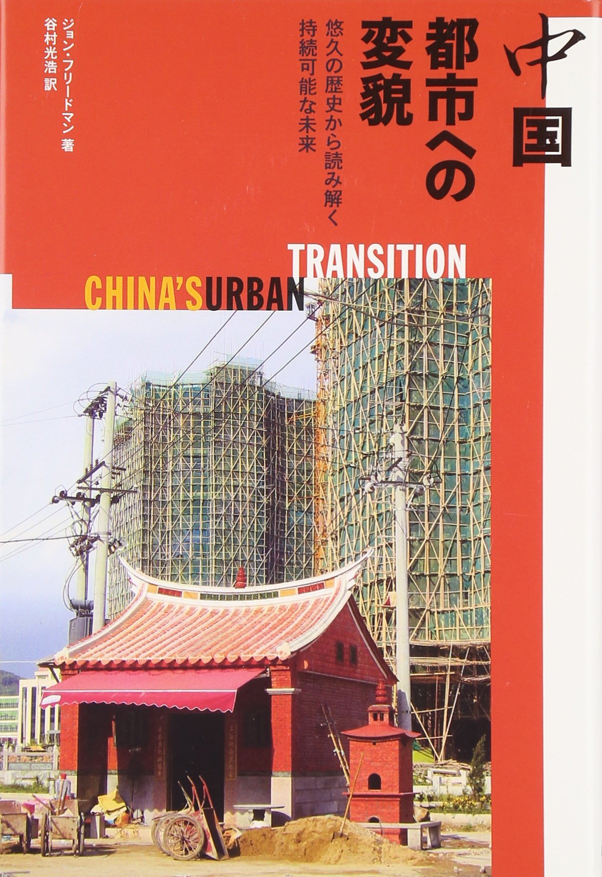 中国　都市と建築の歴史　都市の史記 中国 都市と建築の歴史 都市の史記 南洋堂書店ウェブショップ