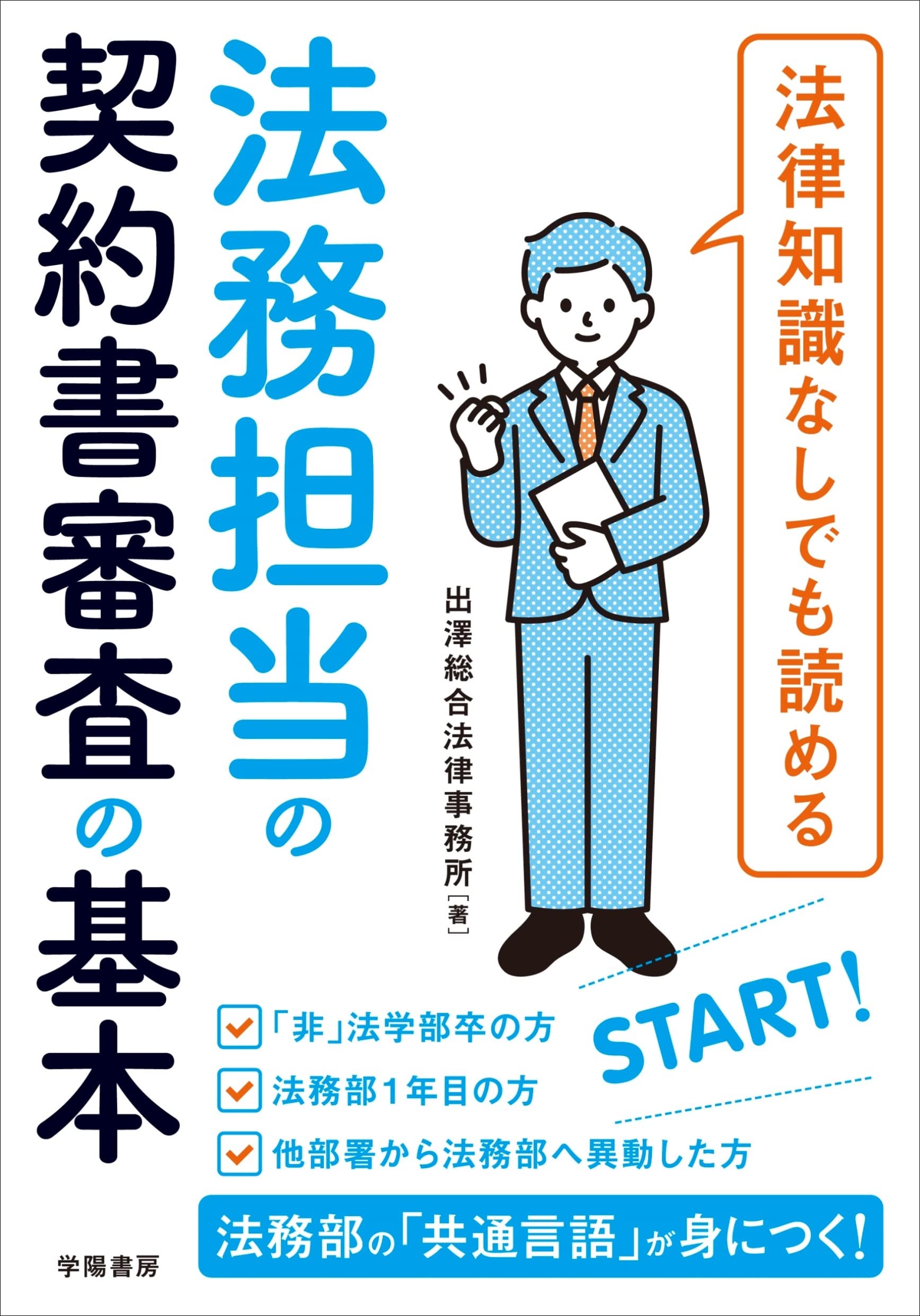 契約書作成の法律実務 契約書作成の実務と書式 | 有斐閣