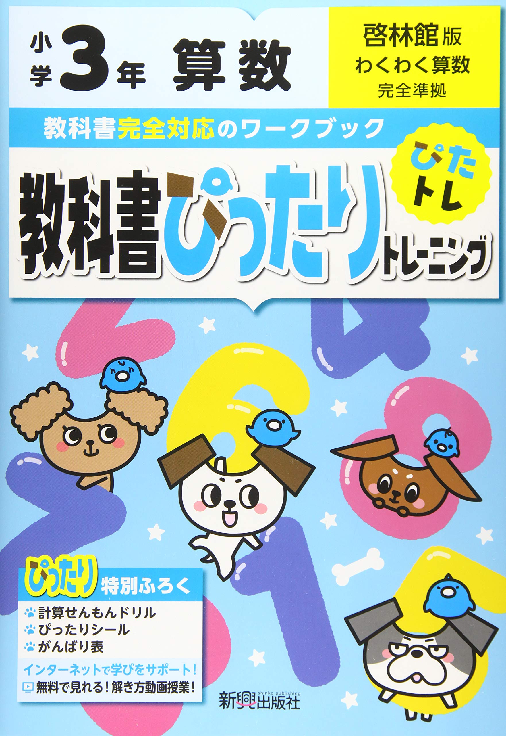 教科書ぴったりトレーニング 小学3年 算数 啓林館版 教科書完全対応 オールカラー 本 通販 Amazon