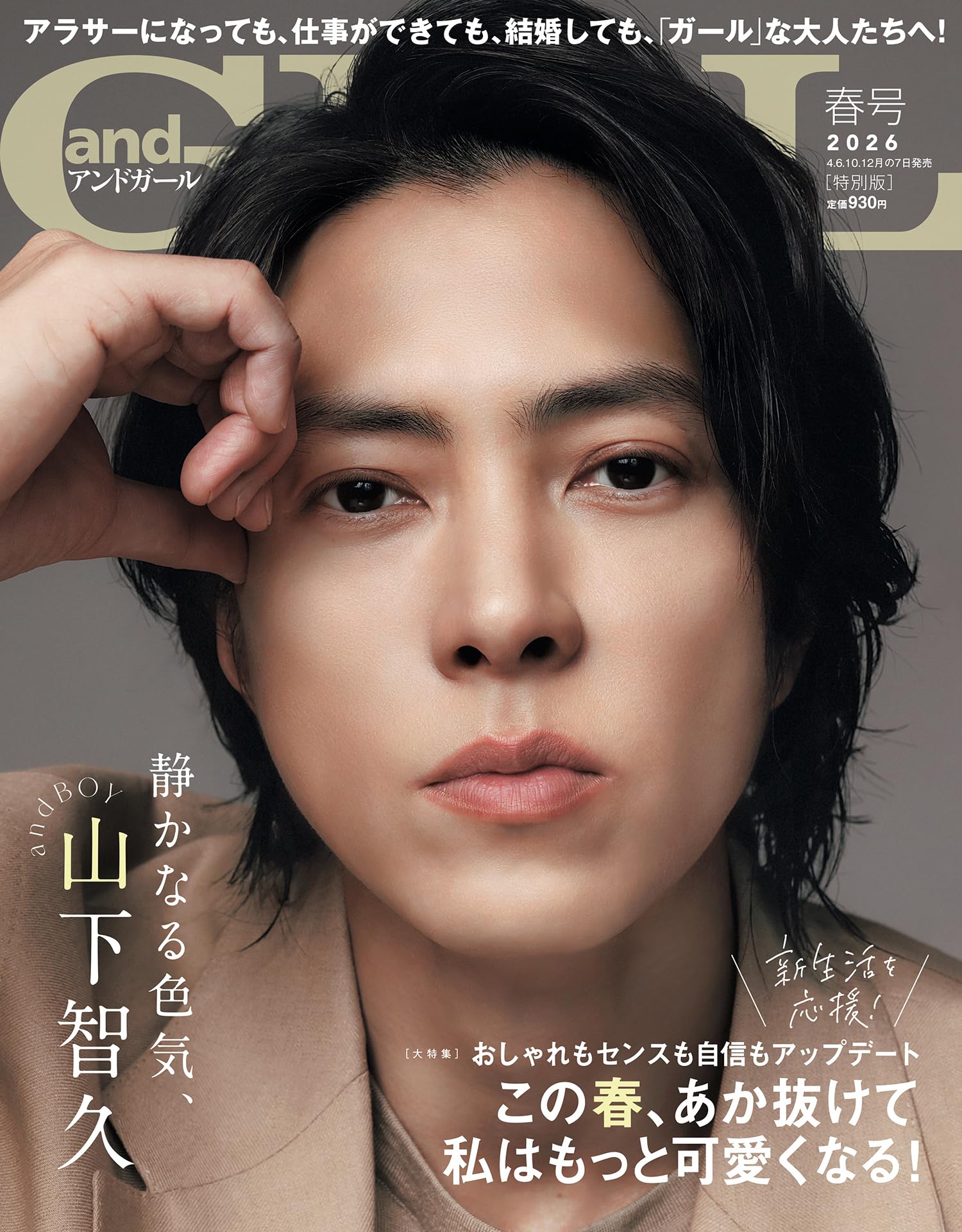 andGIRL(アンドガール) 2026年 春号 増刊【表紙：山下智久】 | andGIRL