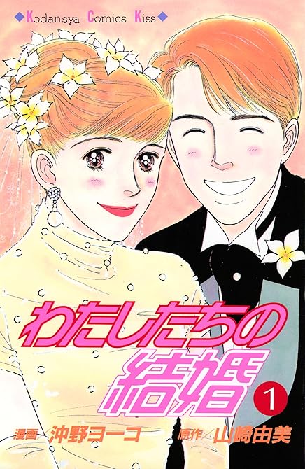 『わたしたちの結婚（１）』の表紙イラスト 電子書籍 漫画