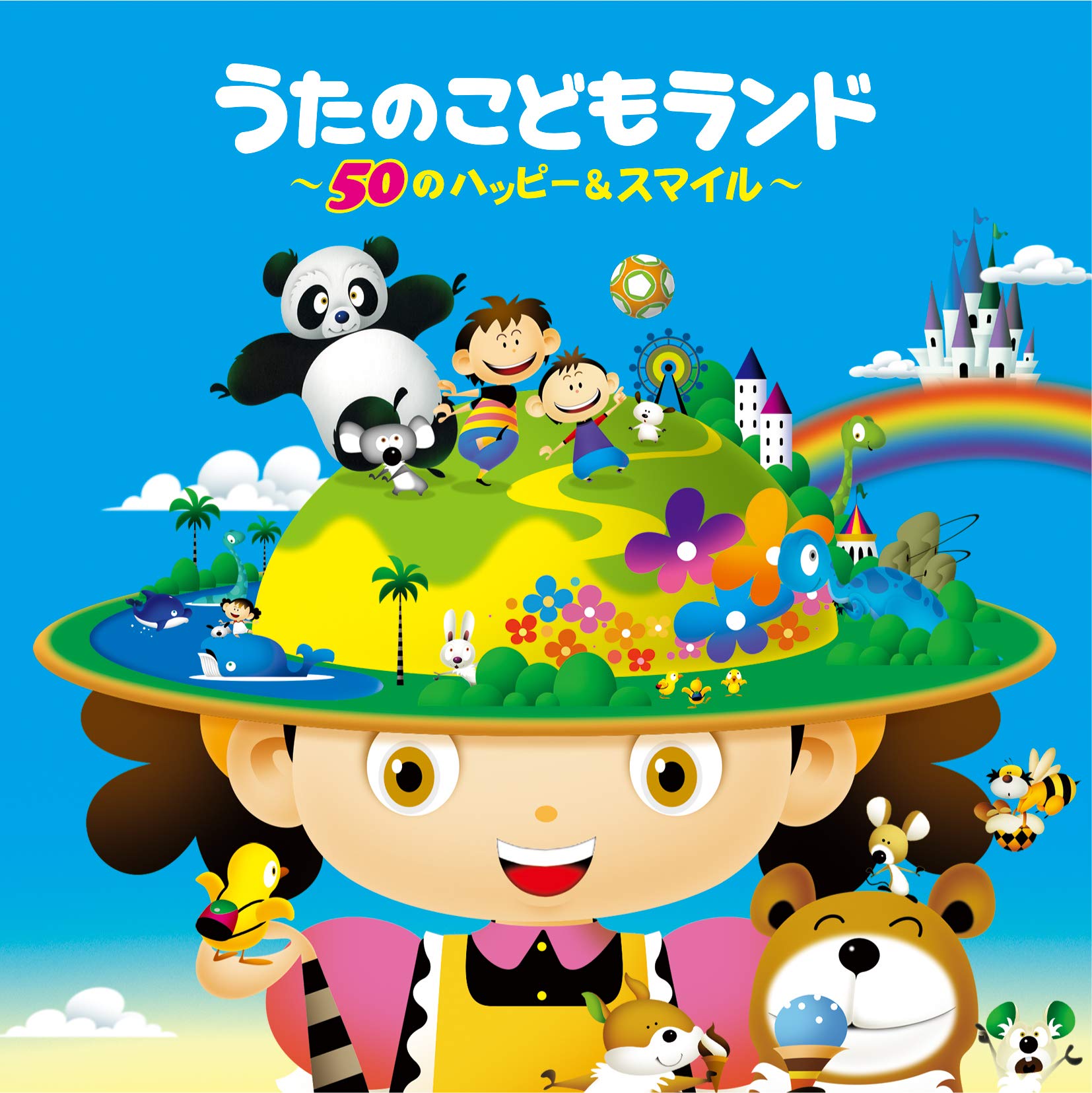 Amazon.co.jp: うたのこどもランド~ 50のハッピー&スマイル~: ミュージック
