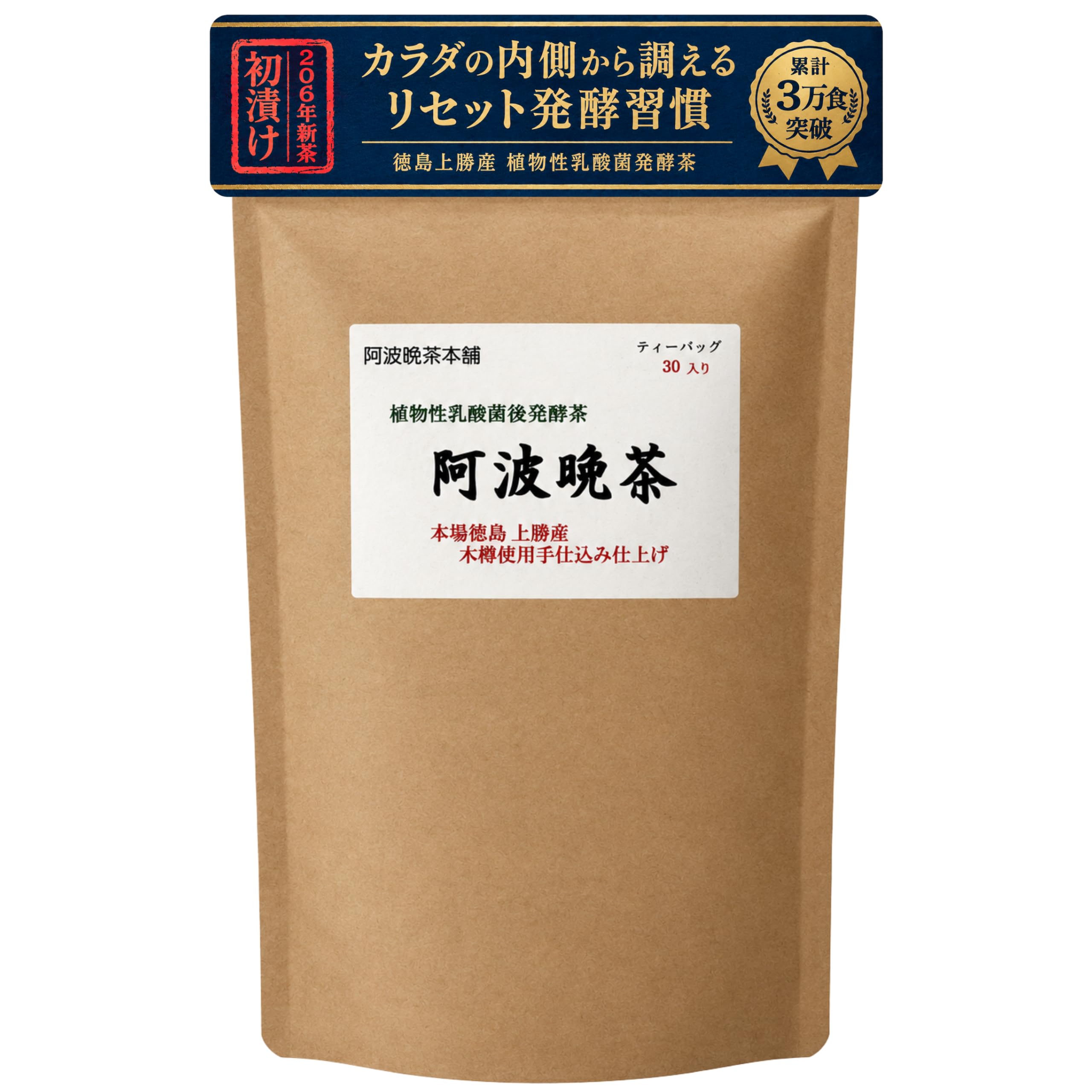 ★新茶できました‼️★さらにお得3袋セット‼️★超貴重‼️農薬不使用‼️相生晩茶★ Amazon.co.jp: 【2026年新茶・初漬け】阿波晩茶本舗 上勝阿波晩茶 3g