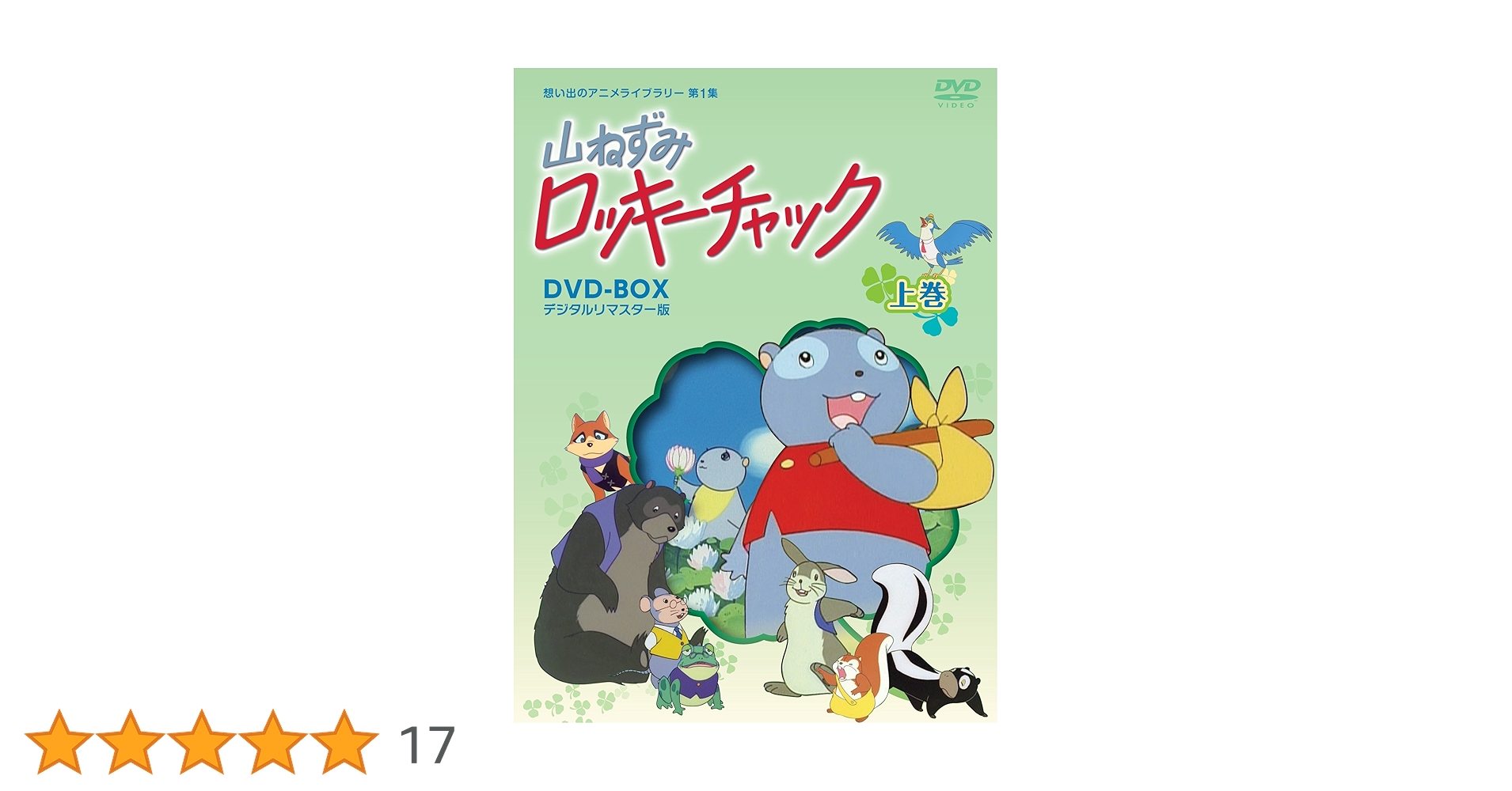 山ねずみロッキーチャックDVD上巻下巻セット 山ねずみロッキーチャック デジタルリマスター版 DVD-BOX 下巻
