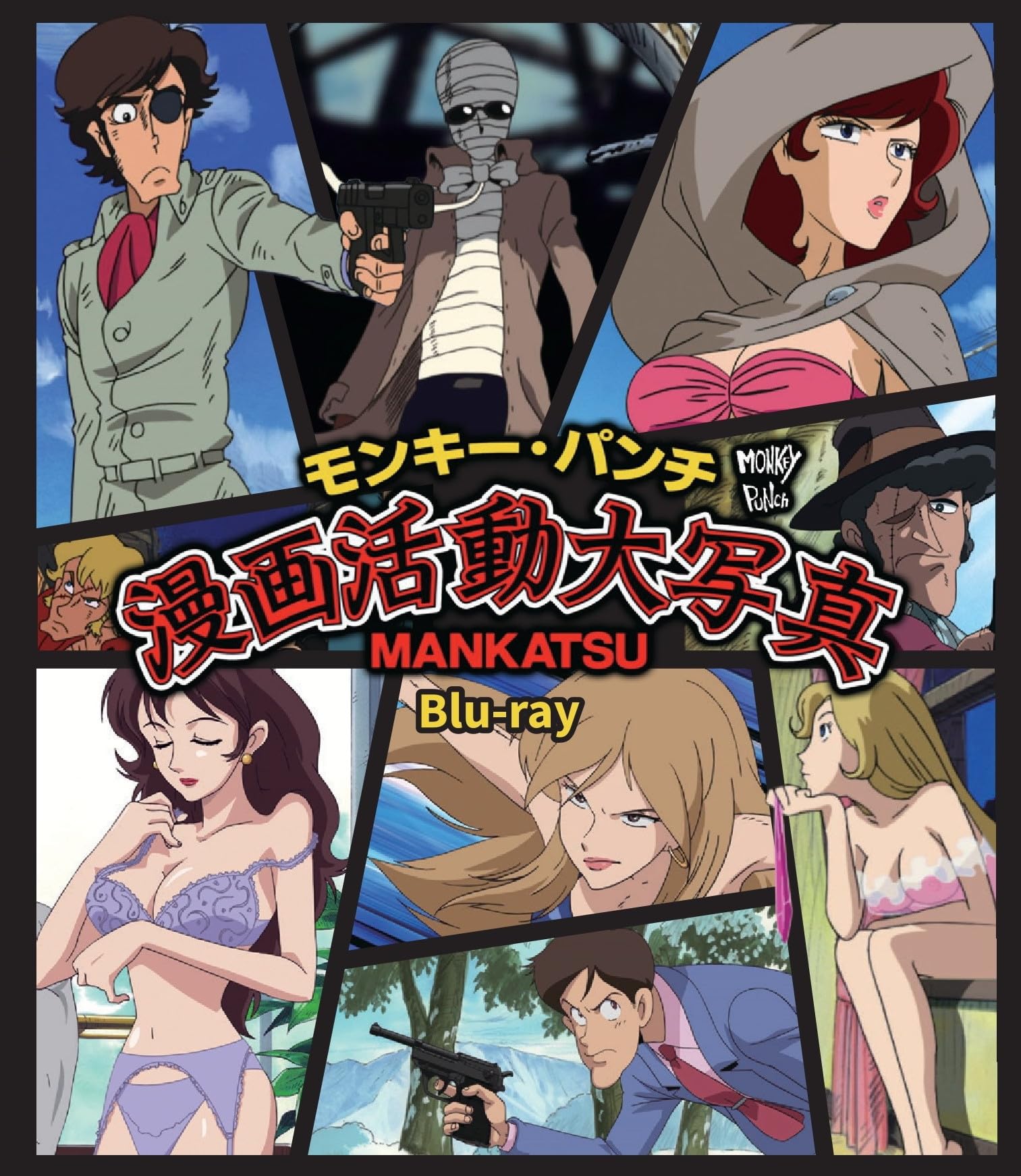 モンキーパンチ　漫画活動大写真　販促ポスター Amazon.co.jp: モンキー・パンチ 漫画活動大写真 [Blu-ray] : 桐