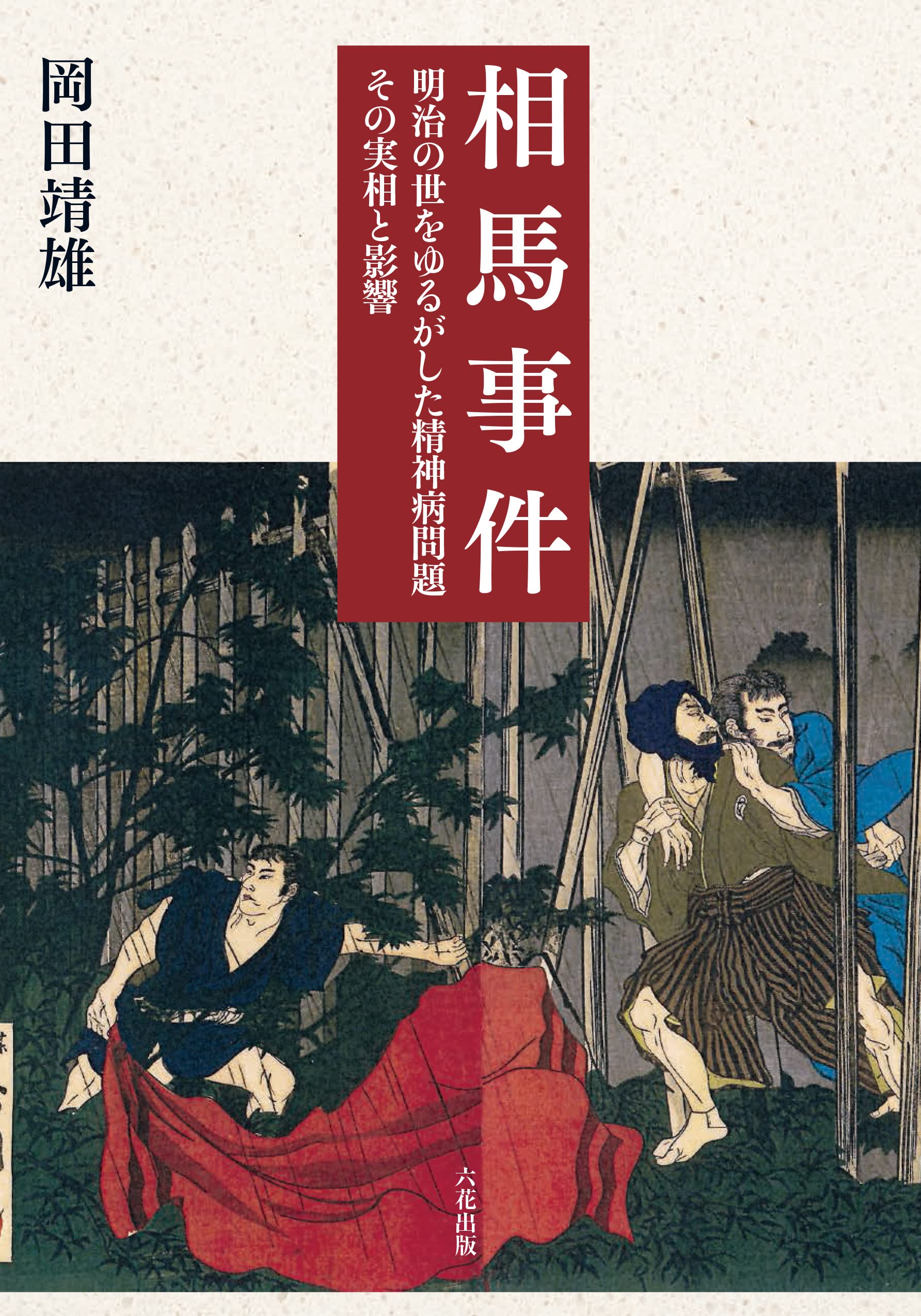 日本精神科医療史／岡田靖雄(著者) 日本精神科医療史(岡田靖雄 著) / 南陽堂書店 / 古本、中古本
