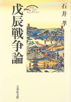 明治26年　古文書　原人論駆論 竹水 乾蔵版 戊辰戦争論 (歴史文化セレクション) | 石井 孝 |本 | 通販 | Amazon