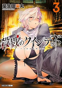 殺戮のクインデッド