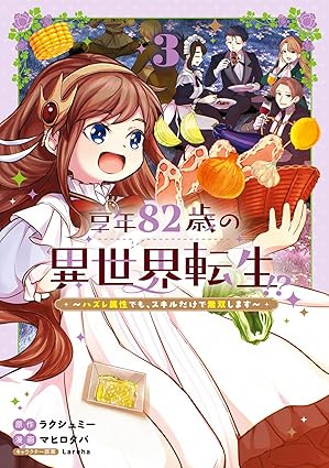 享年82歳の異世界転生！？～ハズレ属性でも、スキルだけで無双します～ 3巻 (マッグガーデンコミックスBeat'sシリーズ)