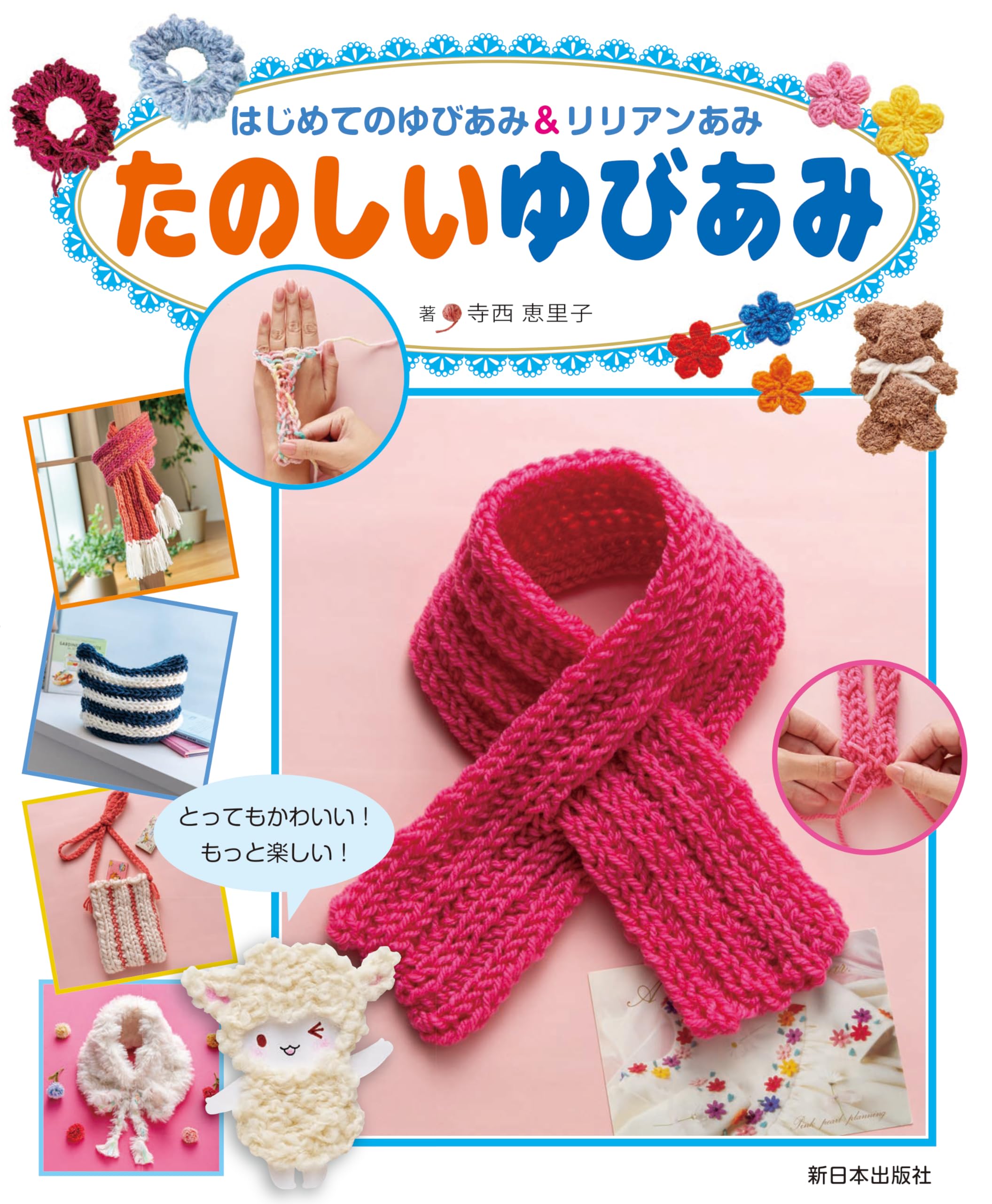 Amazon.co.jp: はじめてのゆびあみ＆リリアンあみ──たのしいゆびあみ