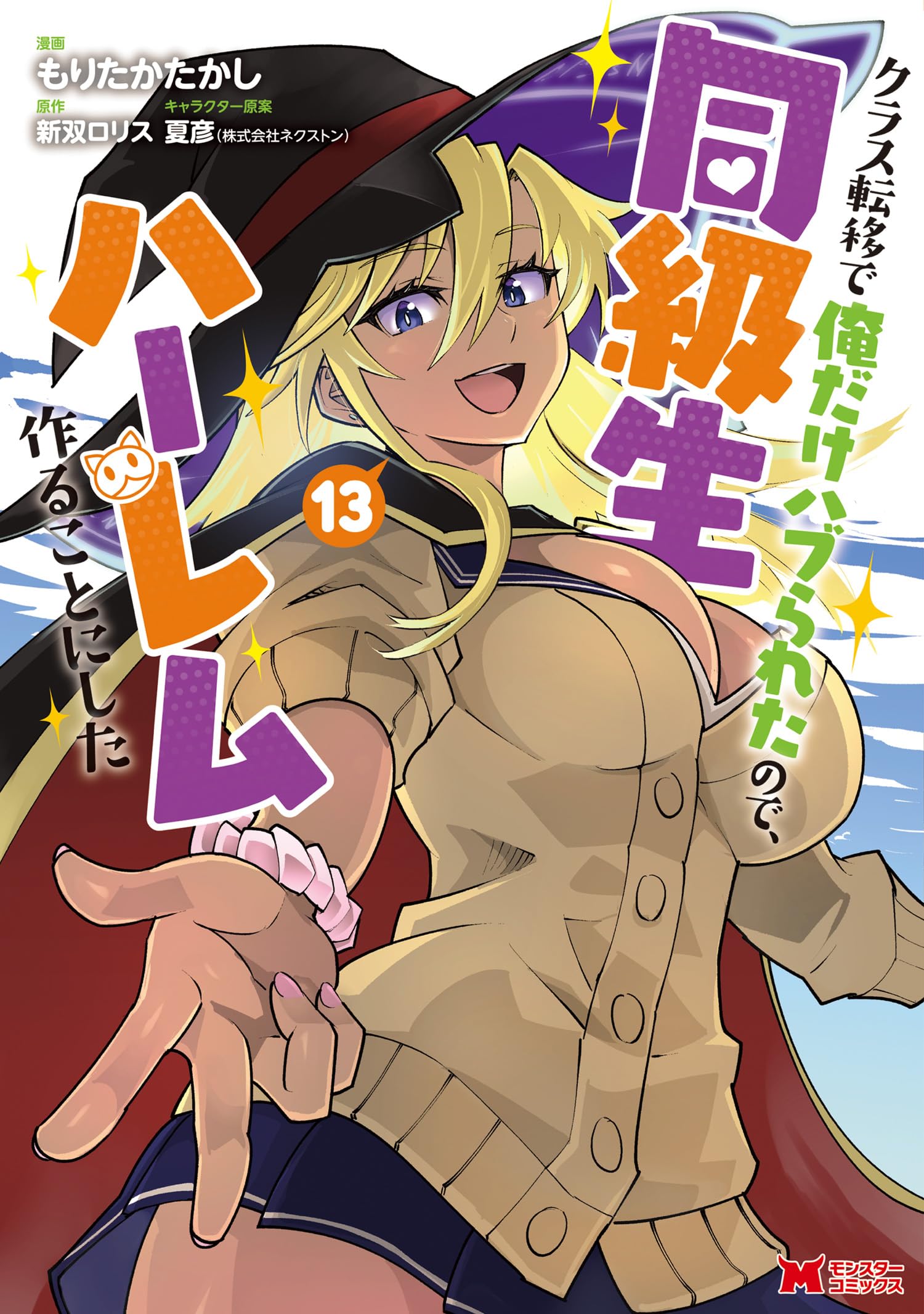 クラス転移で俺だけハブられたので、同級生ハーレム作ることにした（コミック） ： 13の表紙