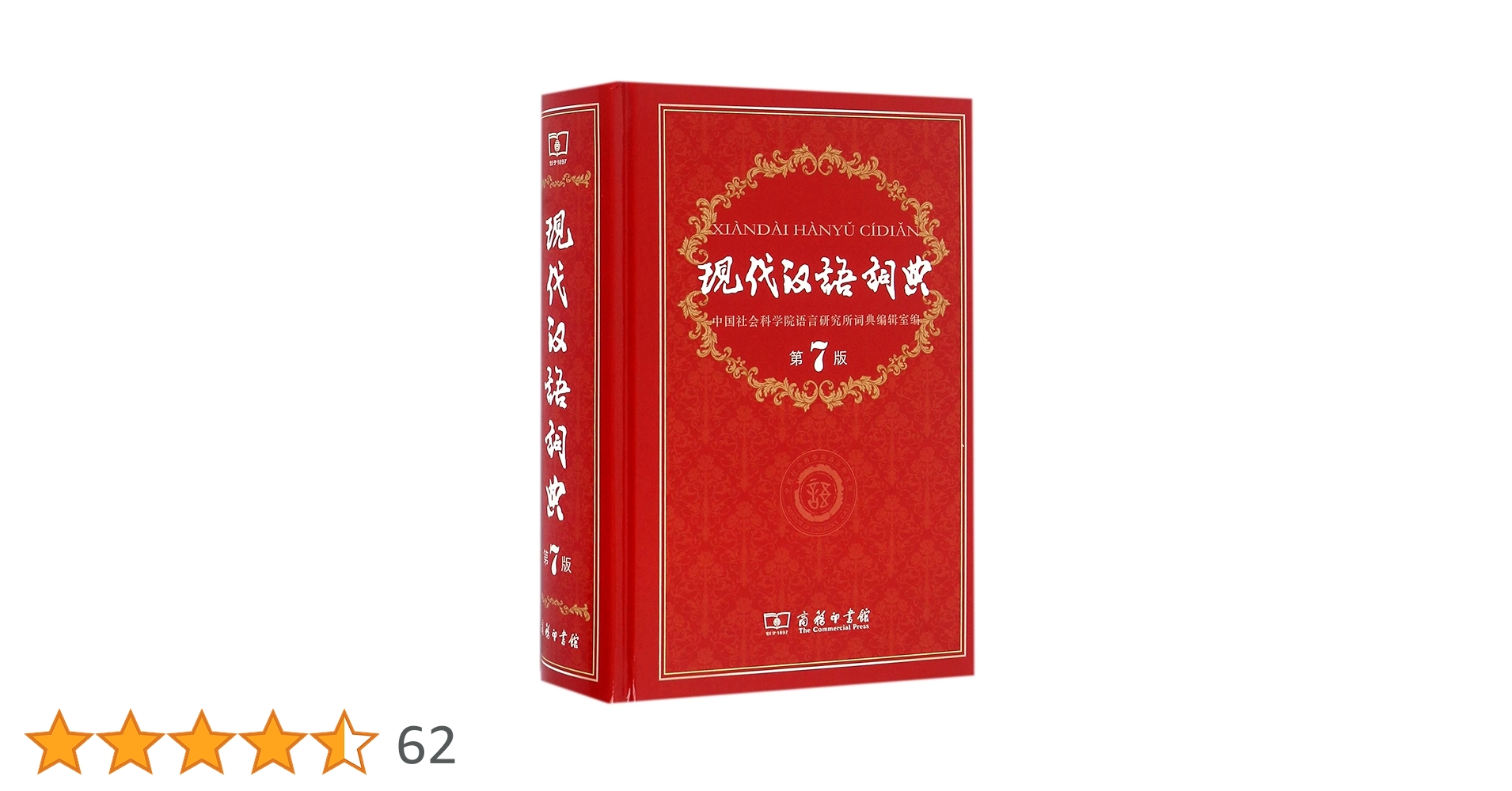Amazon | 现代汉语词典(第7版) 精装 | 中国社会科学院语言研究所