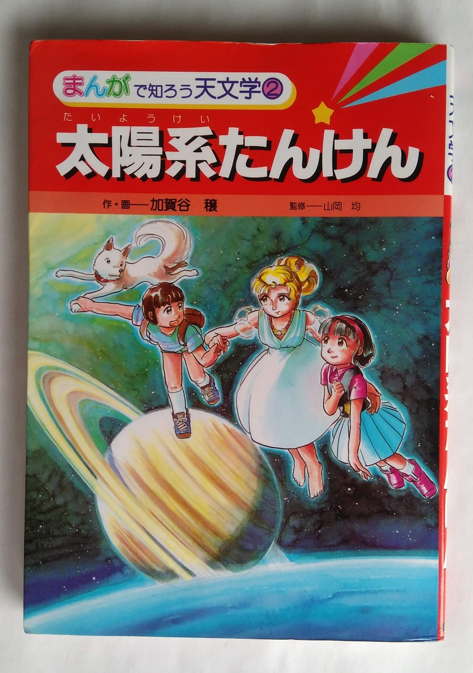 まんがで知ろう天文学 全3巻セット 星の手帖社 81IVLcEGGCL.jpg