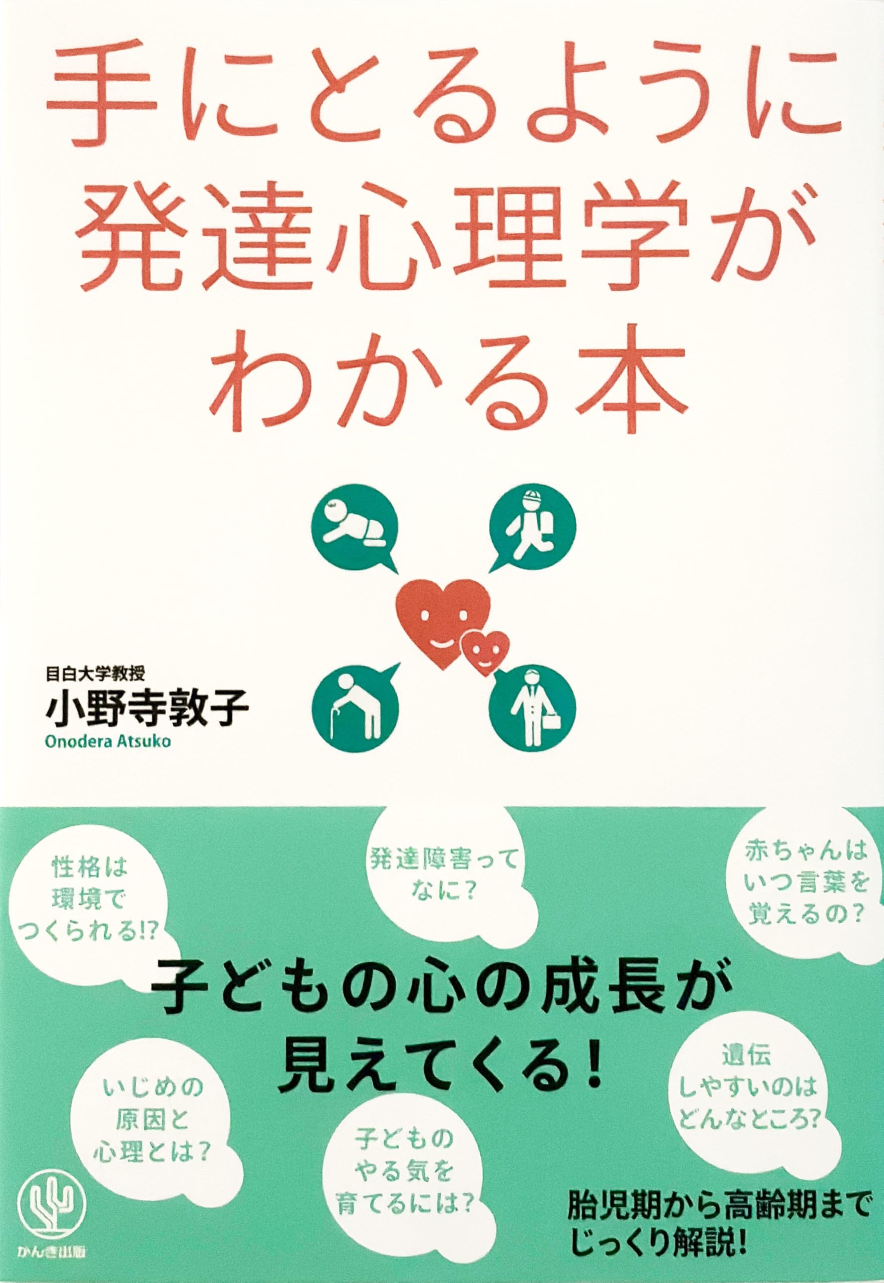 手にとるように発達心理学がわかる本 | 小野寺 敦子 |本 | 通販