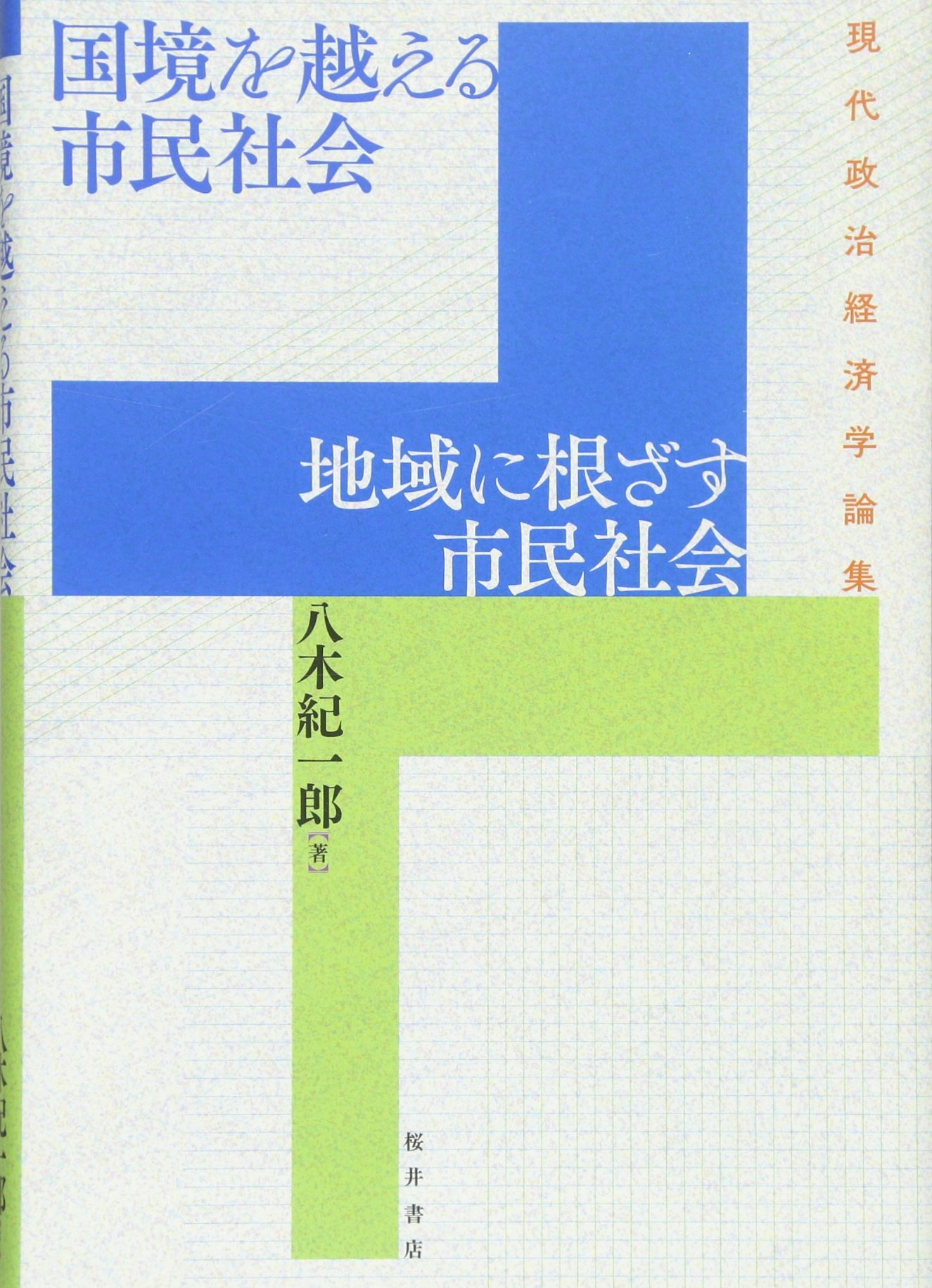 Amazon.co.jp: 国境を越える市民社会地域に根ざす市民社会 (現代政治