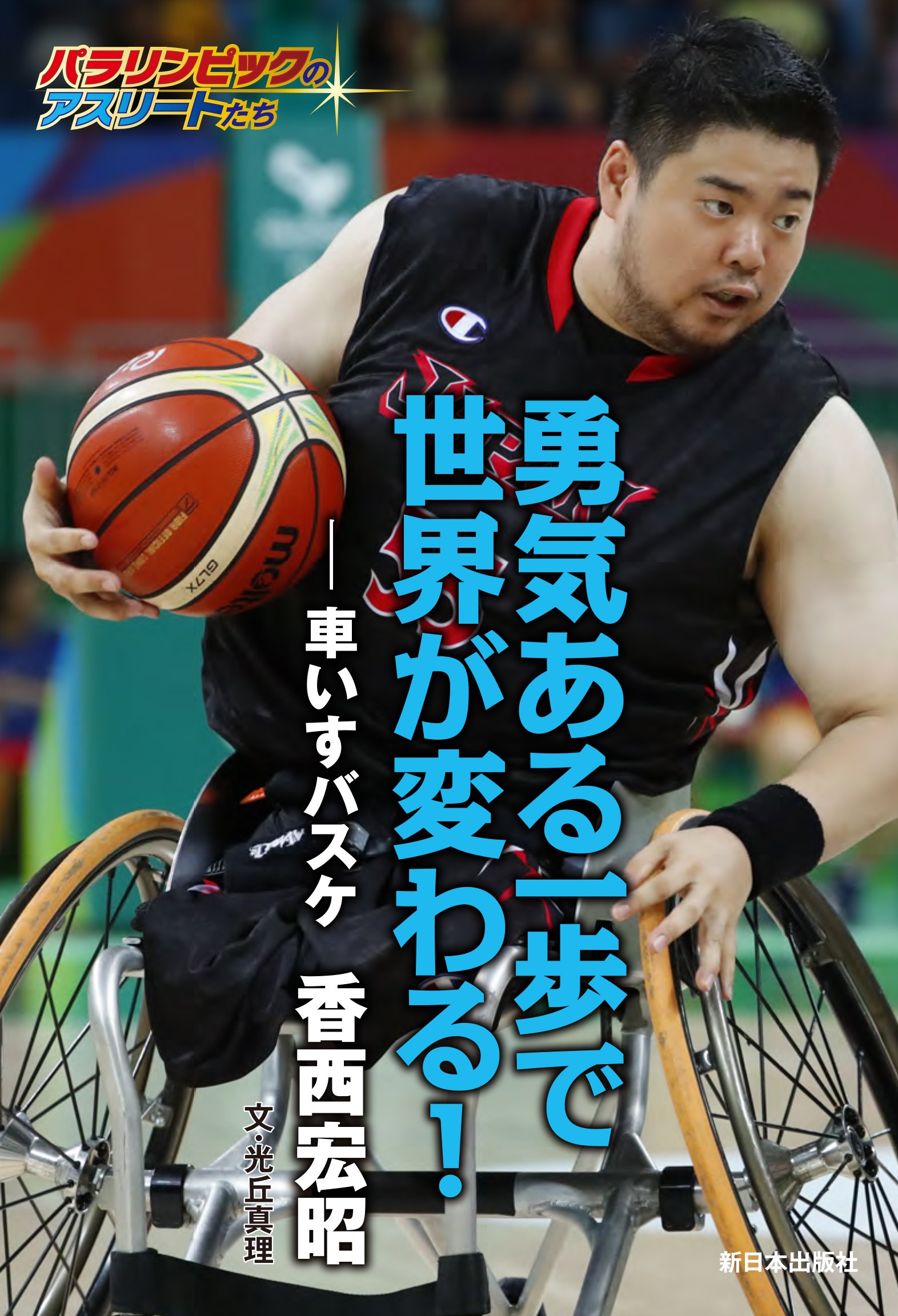 勇気ある一歩で世界が変わる! ―車いすバスケ 香西宏昭 (パラリンピック