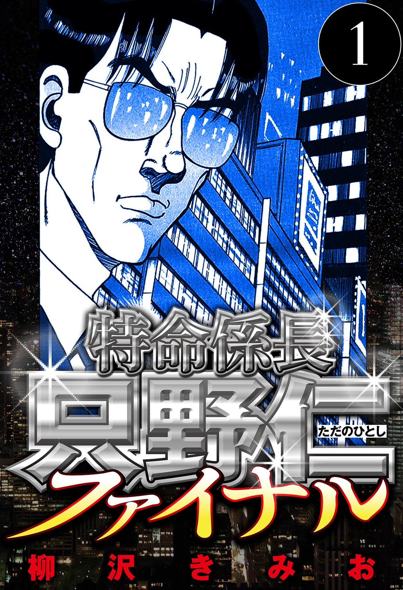 柳沢 きみ お