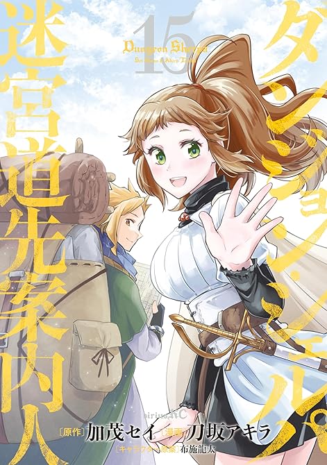『ダンジョン・シェルパ 迷宮道先案内人(15)』の表紙イラスト 電子書籍 漫画