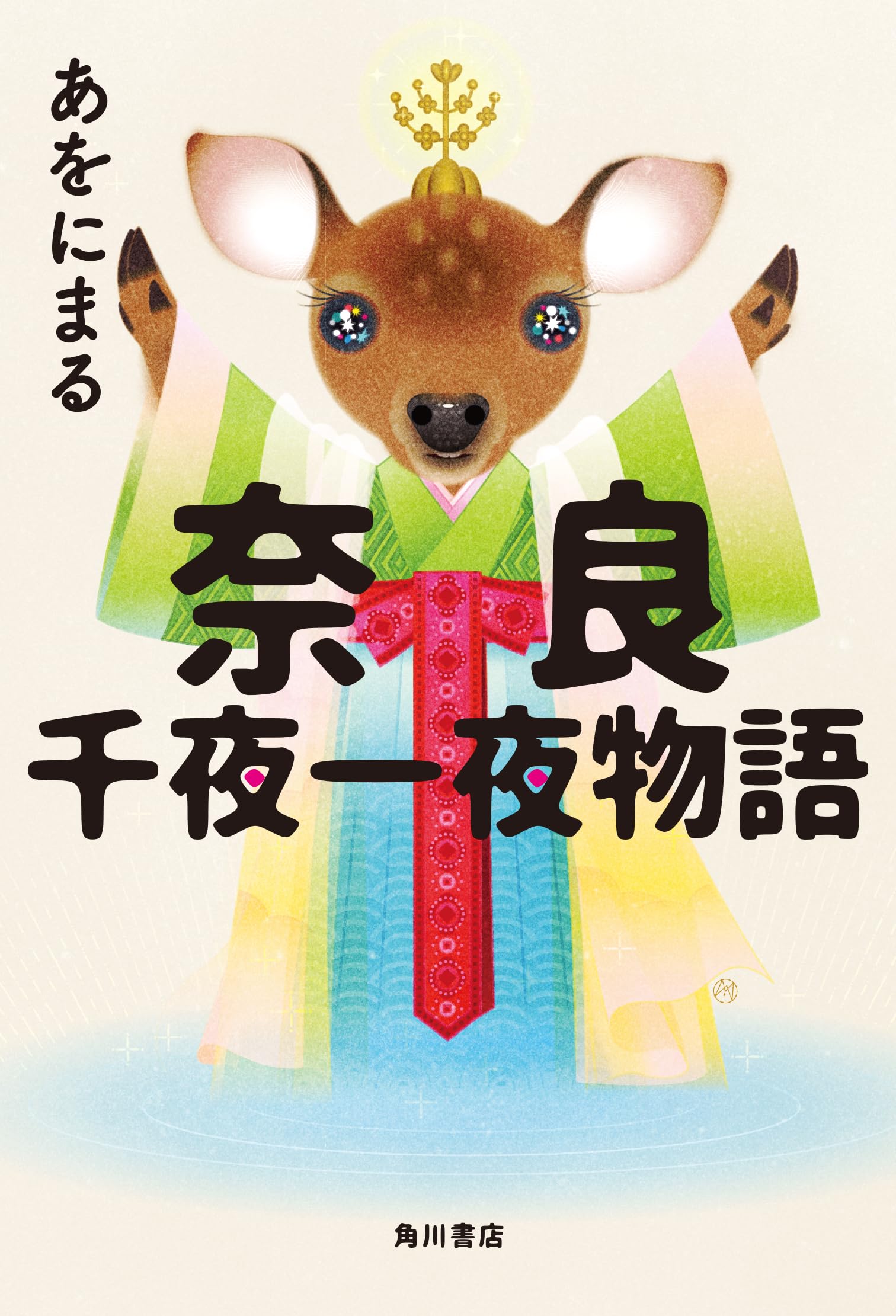 奈良千夜一夜物語 | あをにまる |本 | 通販 | Amazon