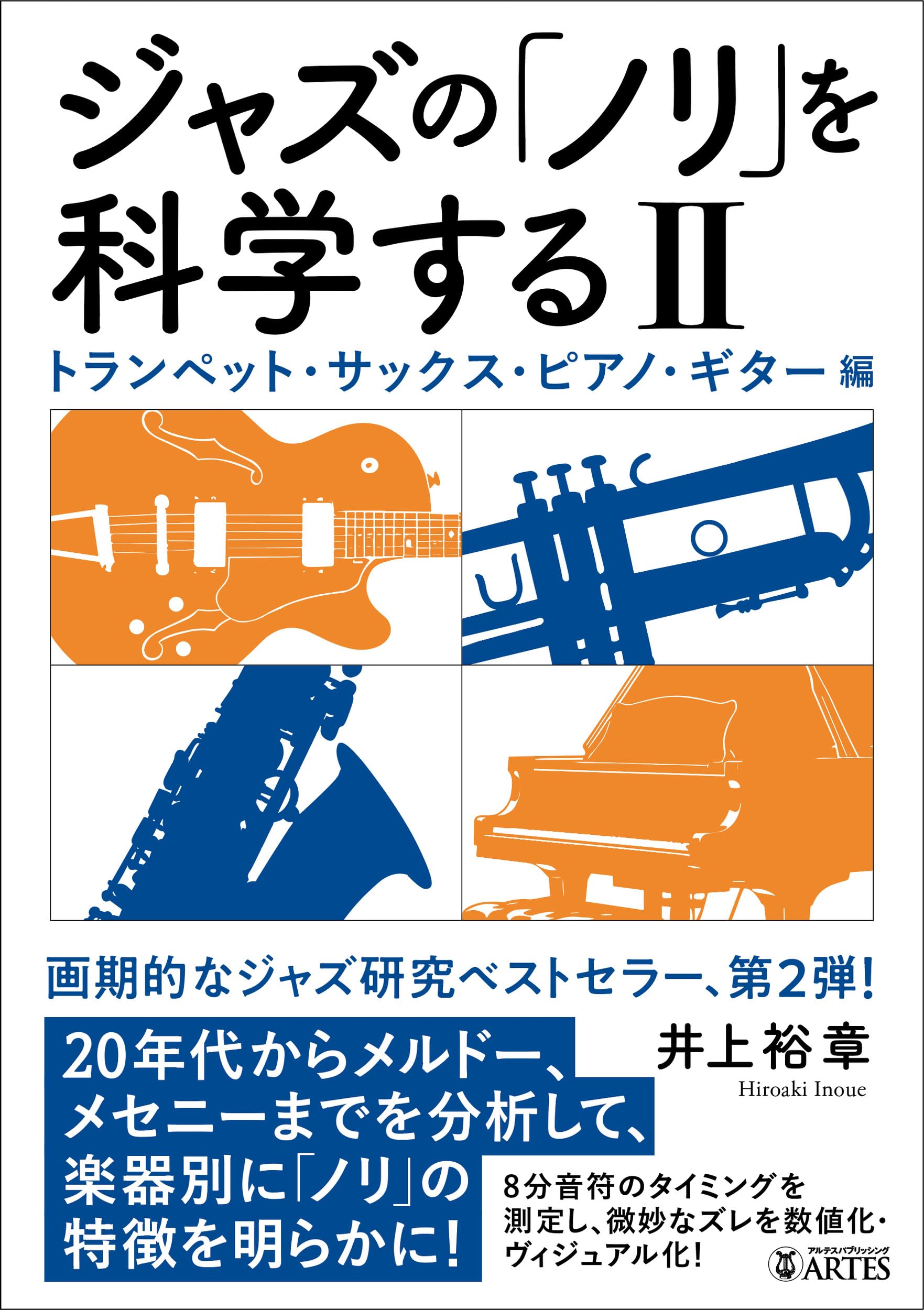 ジャズの「ノリ」を科学する II: トランペット・サックス・ピアノ