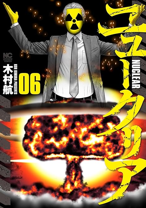 『ニュークリア 6』の表紙イラスト 電子書籍 漫画