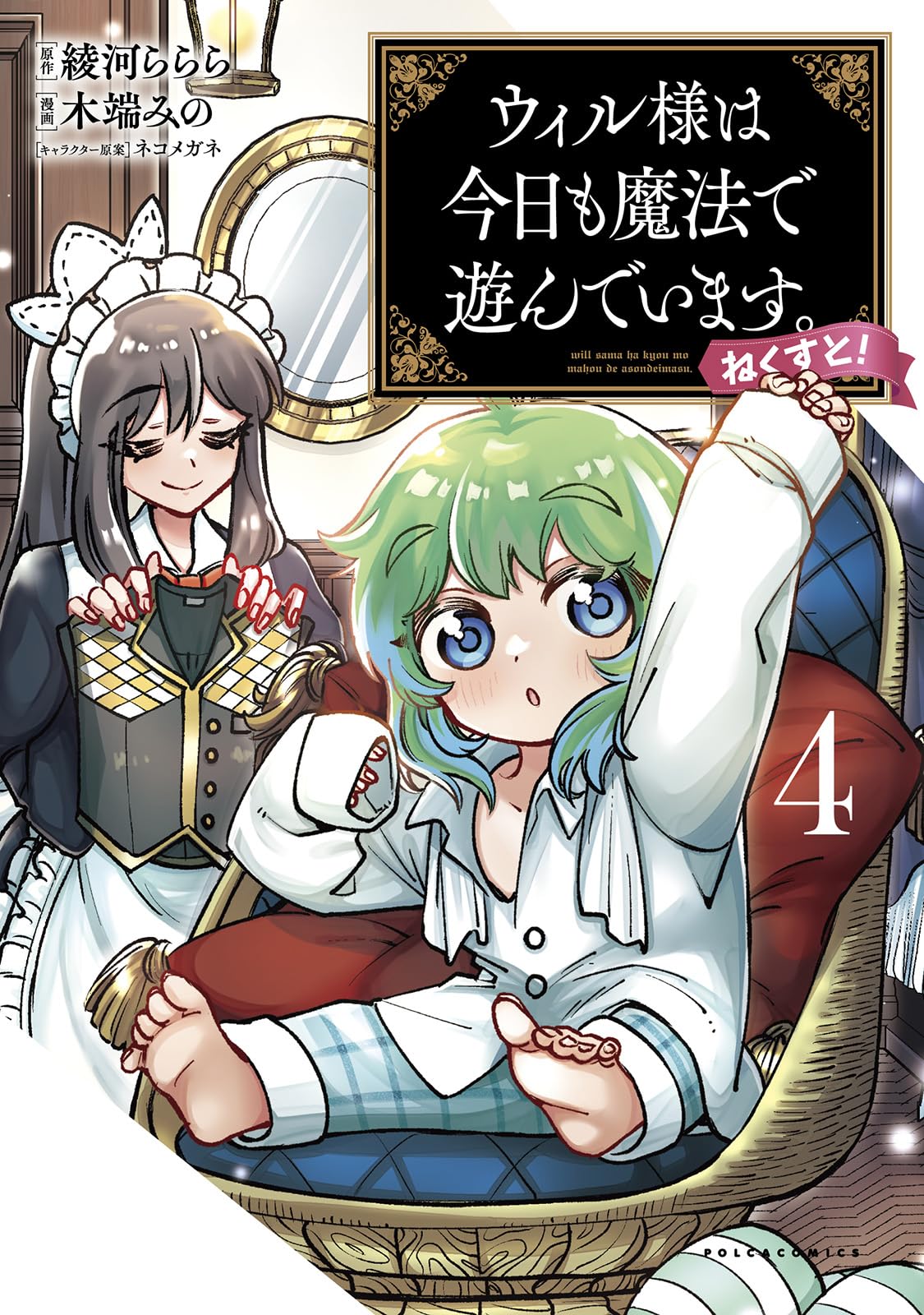 ウィル様は今日も魔法で遊んでいます。　ライトノベル　1-9巻セット （一二三書房）（単行本（ソフトカバー）） 全巻セット ウィル様は今日も魔法で遊んでいます。ねくすと! 1 (ポルカ