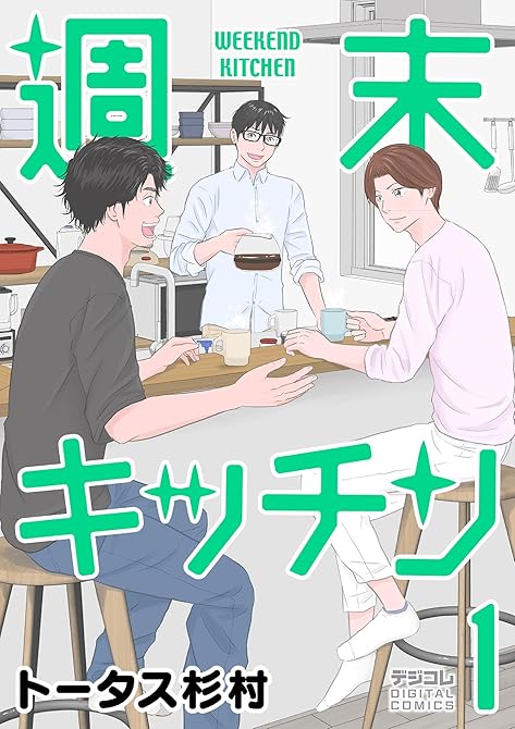 『週末キッチン デジコレ DIGITAL COMICS(1)』の表紙イラスト 電子書籍 漫画