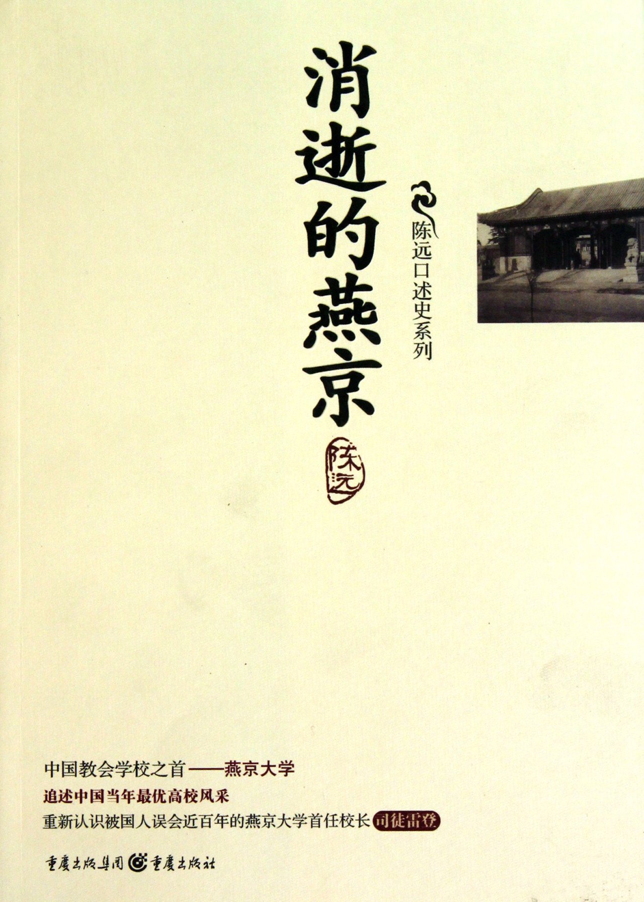The Vanishing Yanjing University (Chinese Edition)
