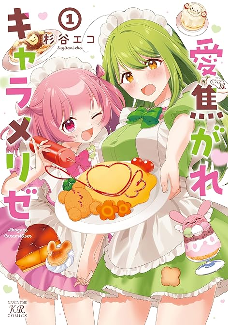 『愛焦がれキャラメリゼ　１巻』の表紙イラスト 電子書籍 漫画