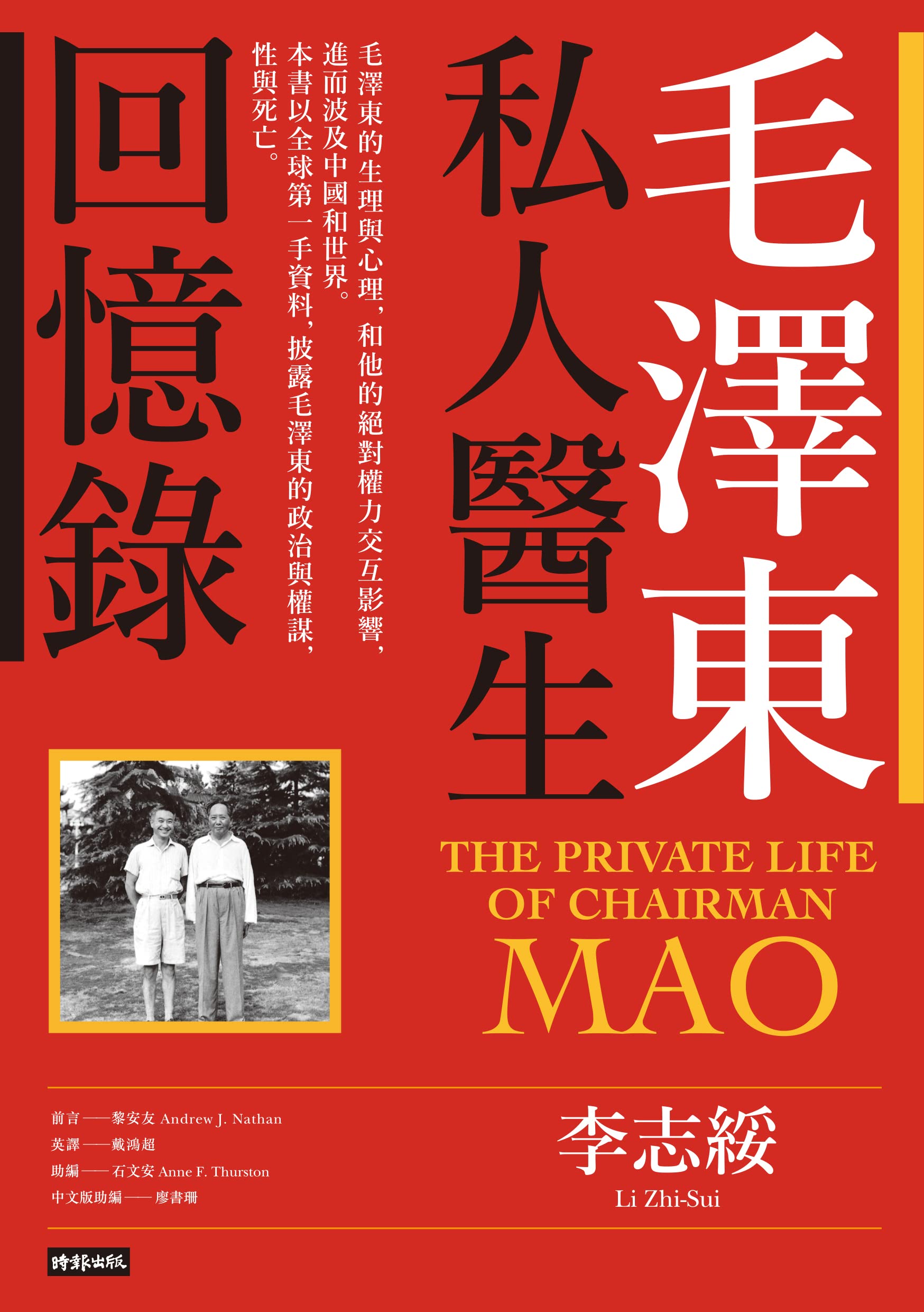 ??????????(40???????): The Private Life of Chairman Mao (Traditional Chinese Edition)