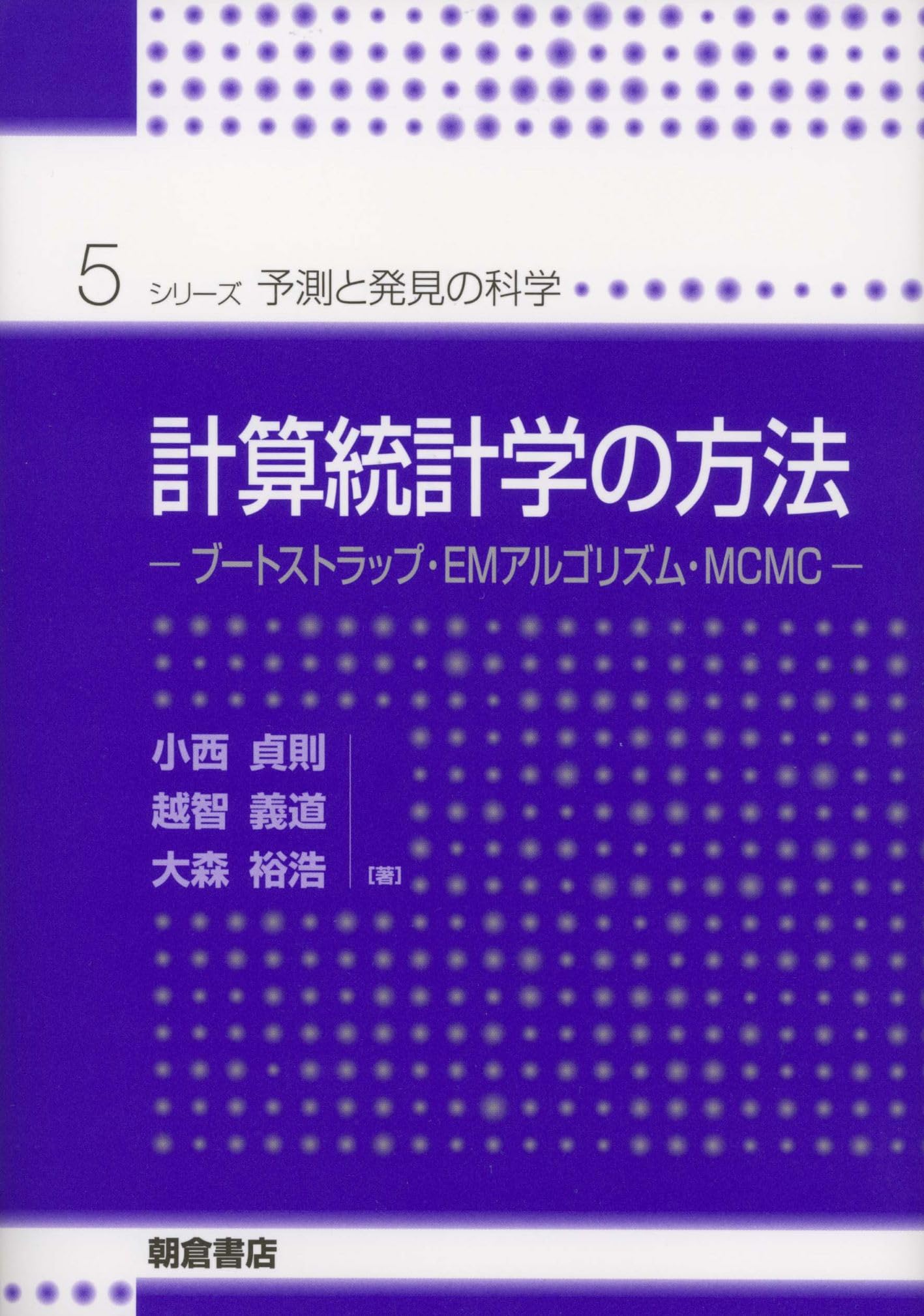計算統計学の方法―ブートストラップ・EMアルゴリズム・MCMC (シリーズ