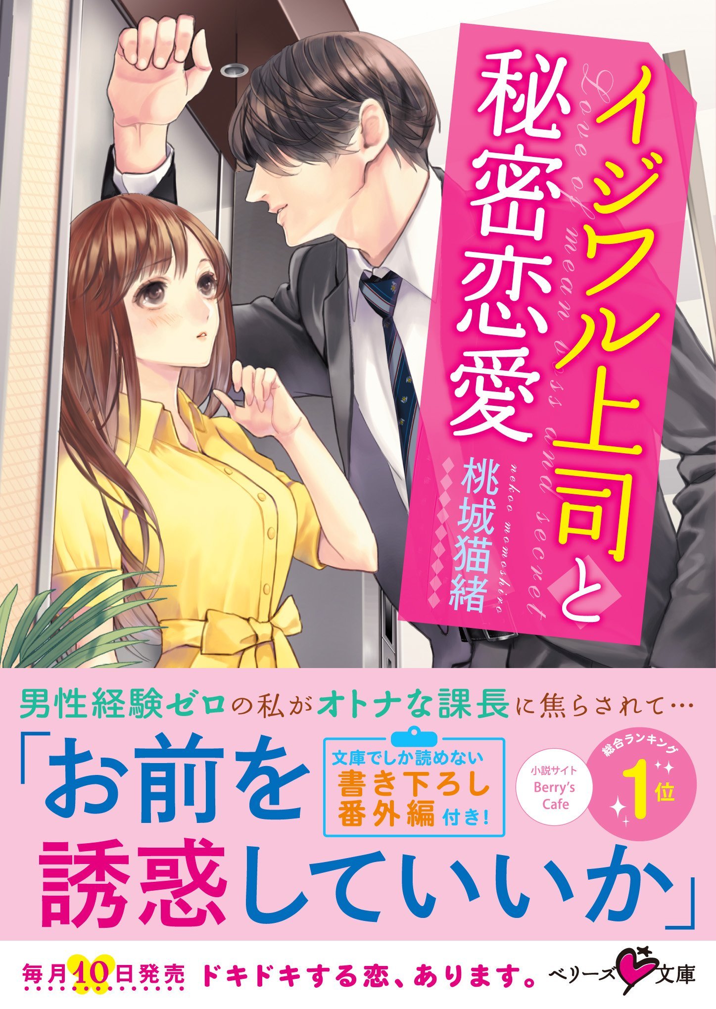 イジワル上司と秘密恋愛 ベリーズ文庫 桃城猫緒 本 通販 Amazon