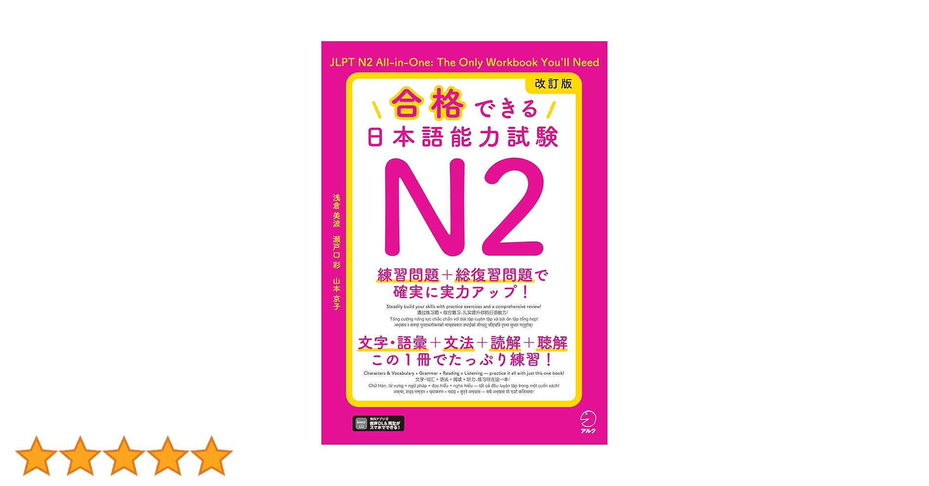 改訂版 合格できる日本語能力試験N2[音声DL付] | 浅倉 美波