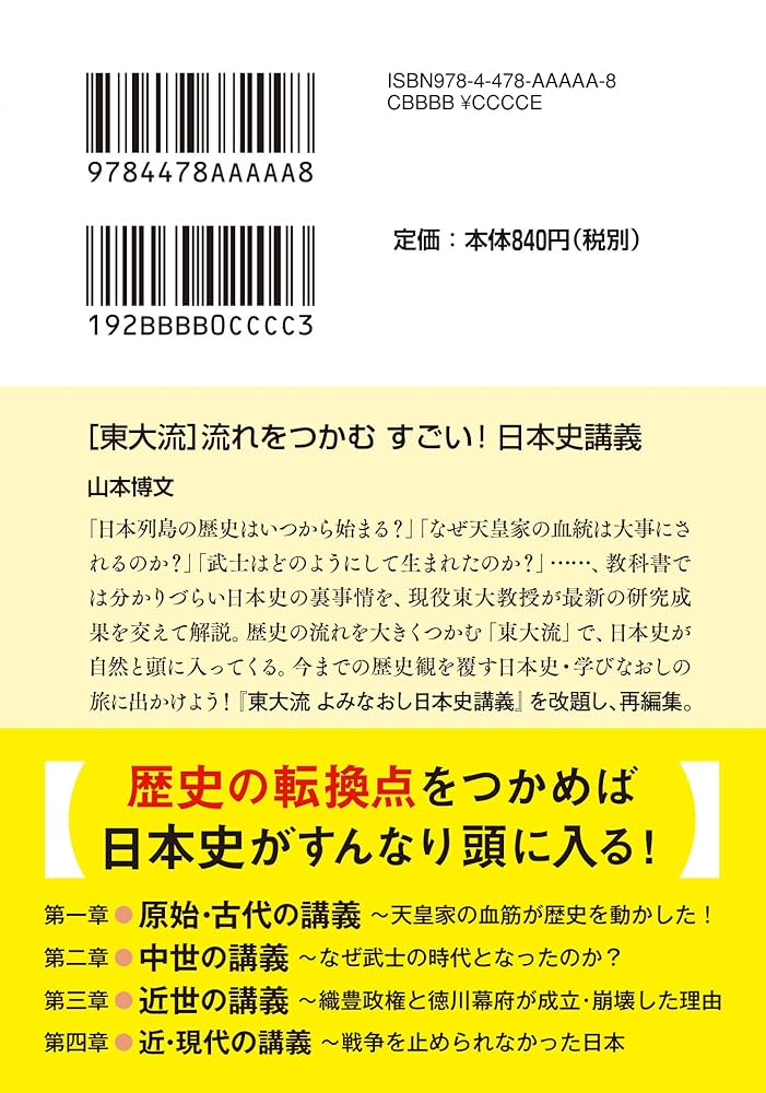 東大流]流れをつかむ すごい! 日本史講義 (PHP文庫) | 山本 博文