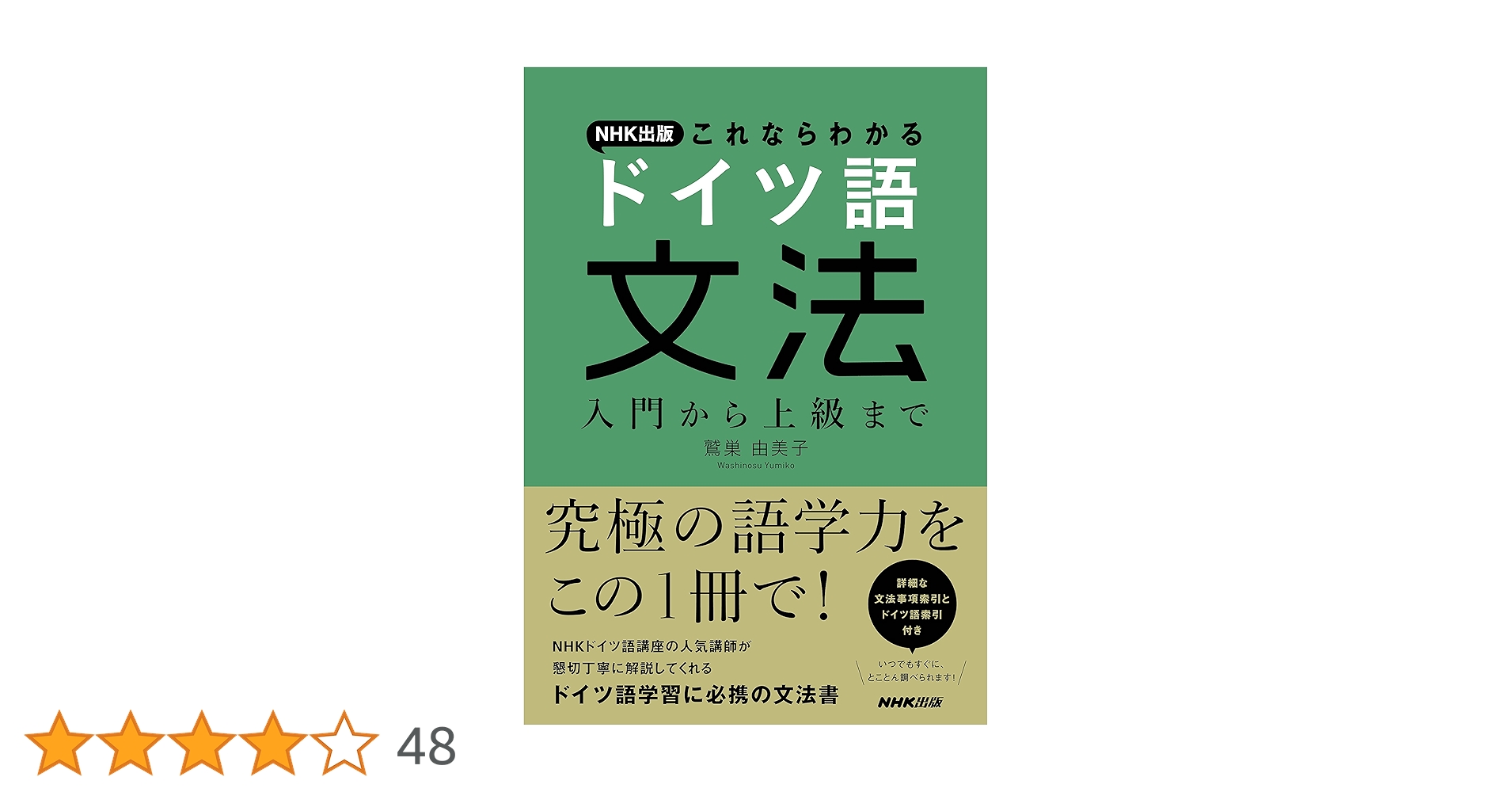 NHK出版 これならわかる ドイツ語文法 入門から上級まで | 鷲巣