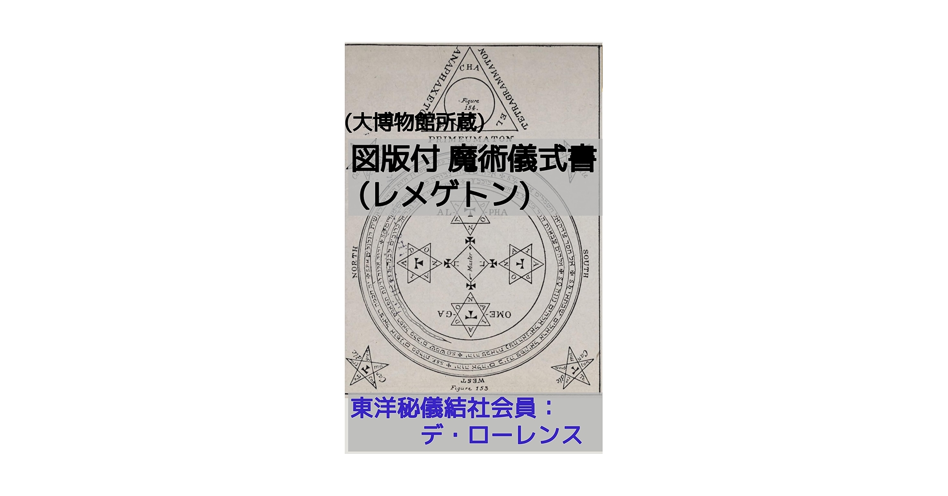 Amazon.co.jp: (大博物館所蔵)魔術儀式書 図版付(レメゲトン