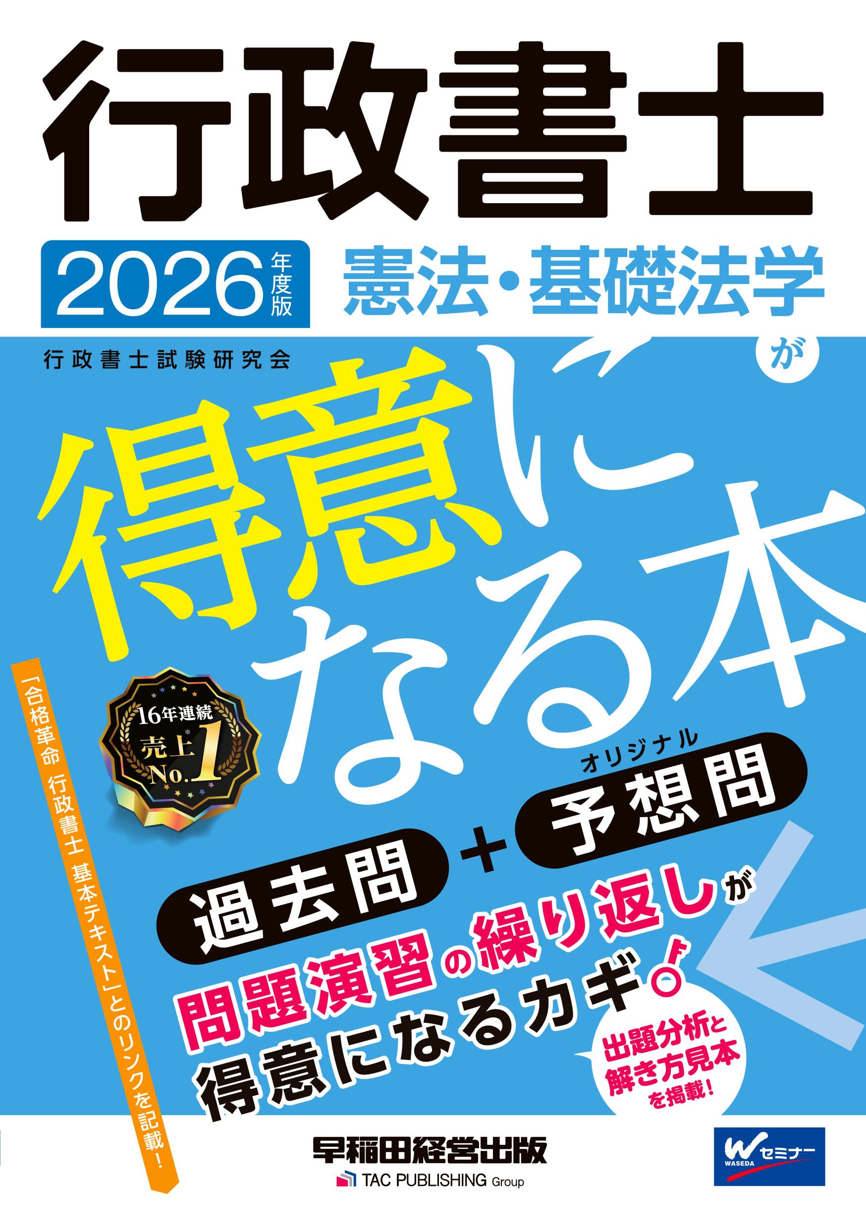2026年度版 行政書士 憲法・基礎法学が得意になる本【本試験過去問題＋