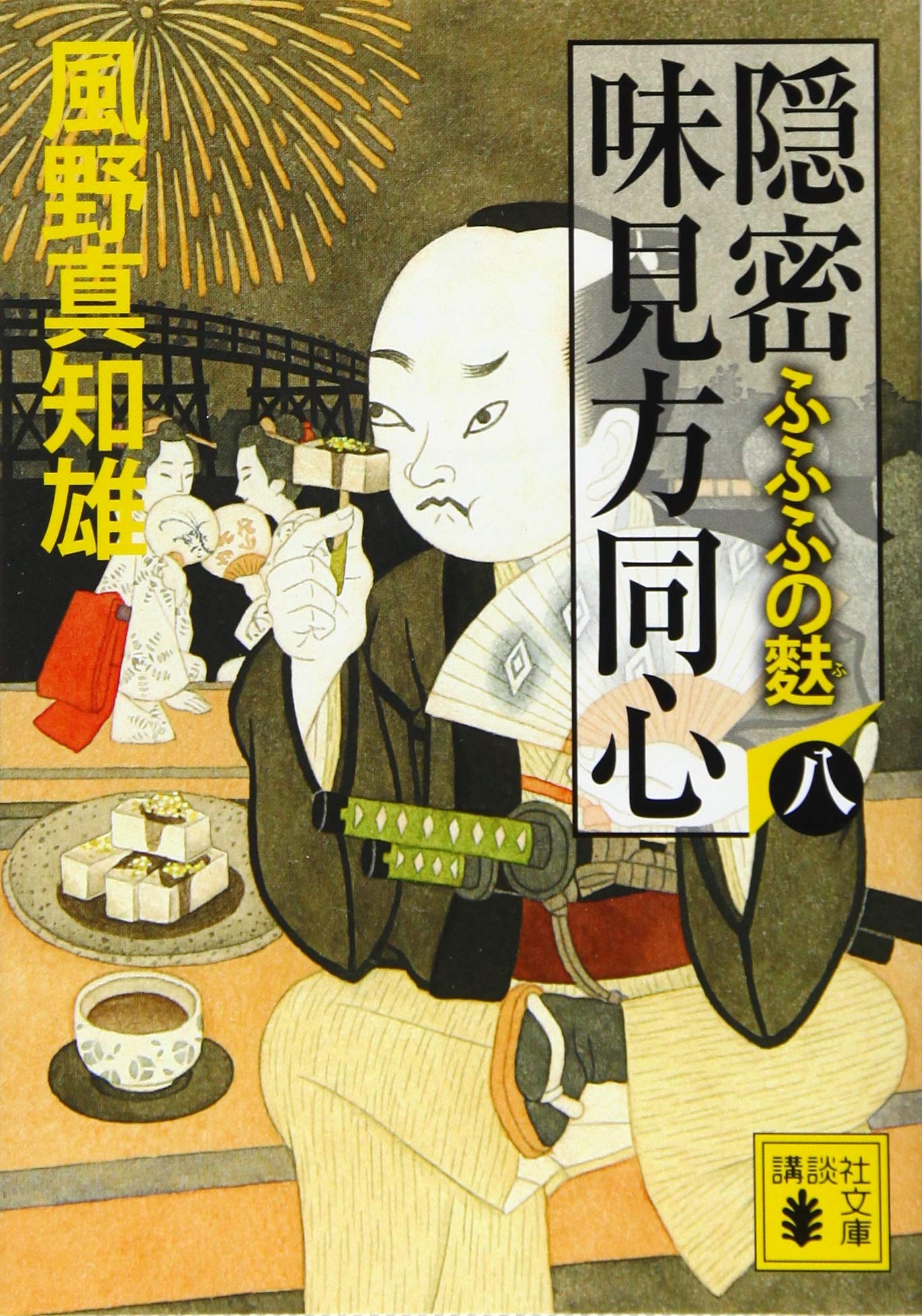 Amazon.co.jp: 隠密 味見方同心(八) ふふふの麩 (講談社文庫 か 134-8 