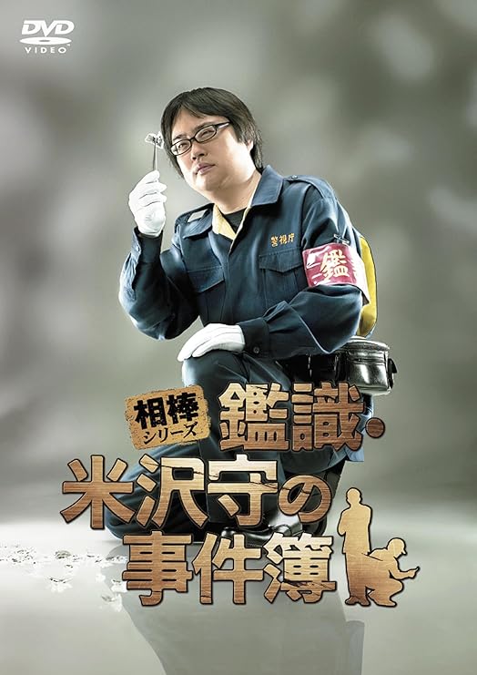 Amazon 相棒シリーズ 鑑識 米沢守の事件簿 Dvd 映画