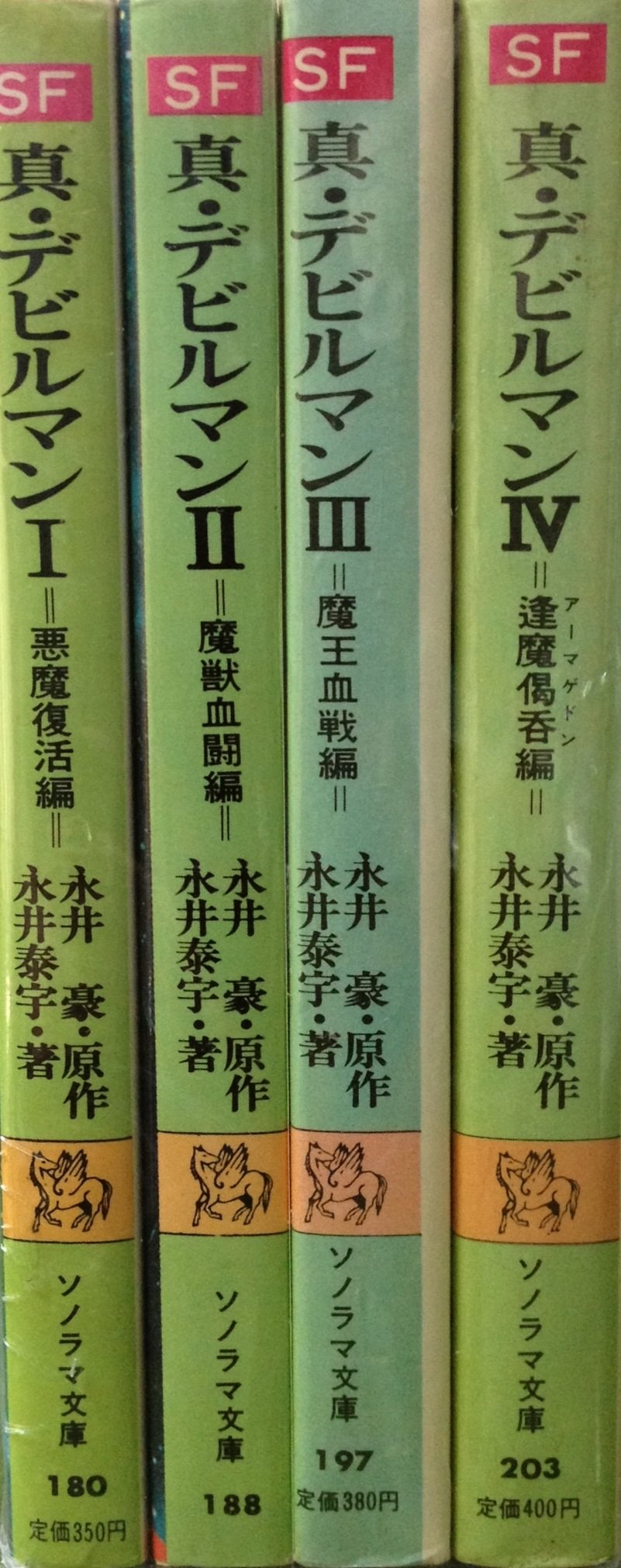 真・デビルマン 文庫 全4巻完結セット (ソノラマ文庫) | 永井 泰宇