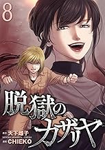 脱獄のカザリヤ (8)