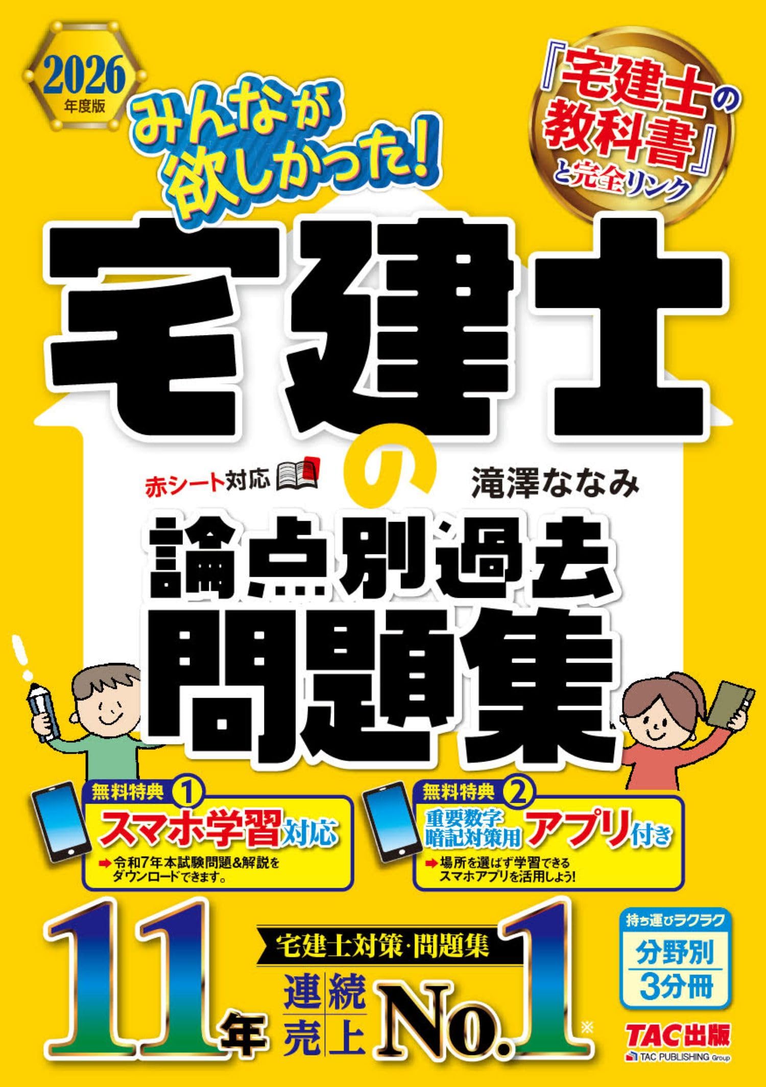 アプリ付き】2026年度版 みんなが欲しかった！ 宅建士の論点別過去問題