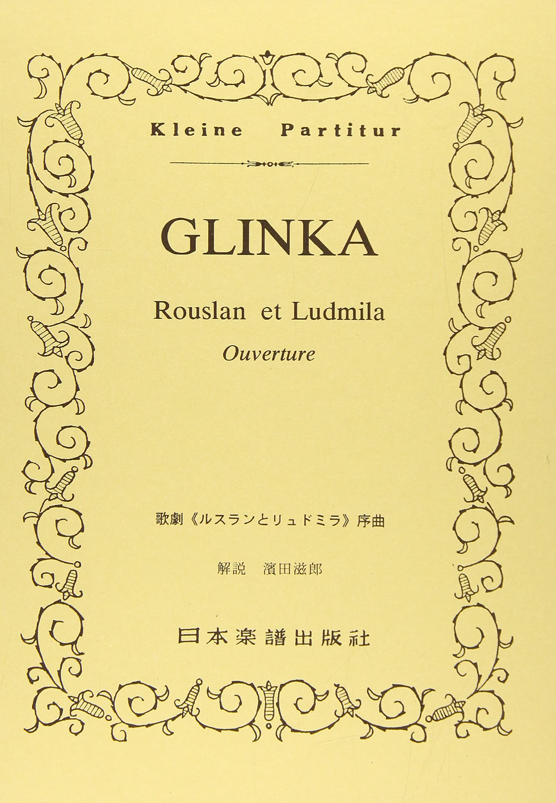 ルスランとリュドミラ('72ソ連)〈2枚組〉 ルスランとリュドミラ('72