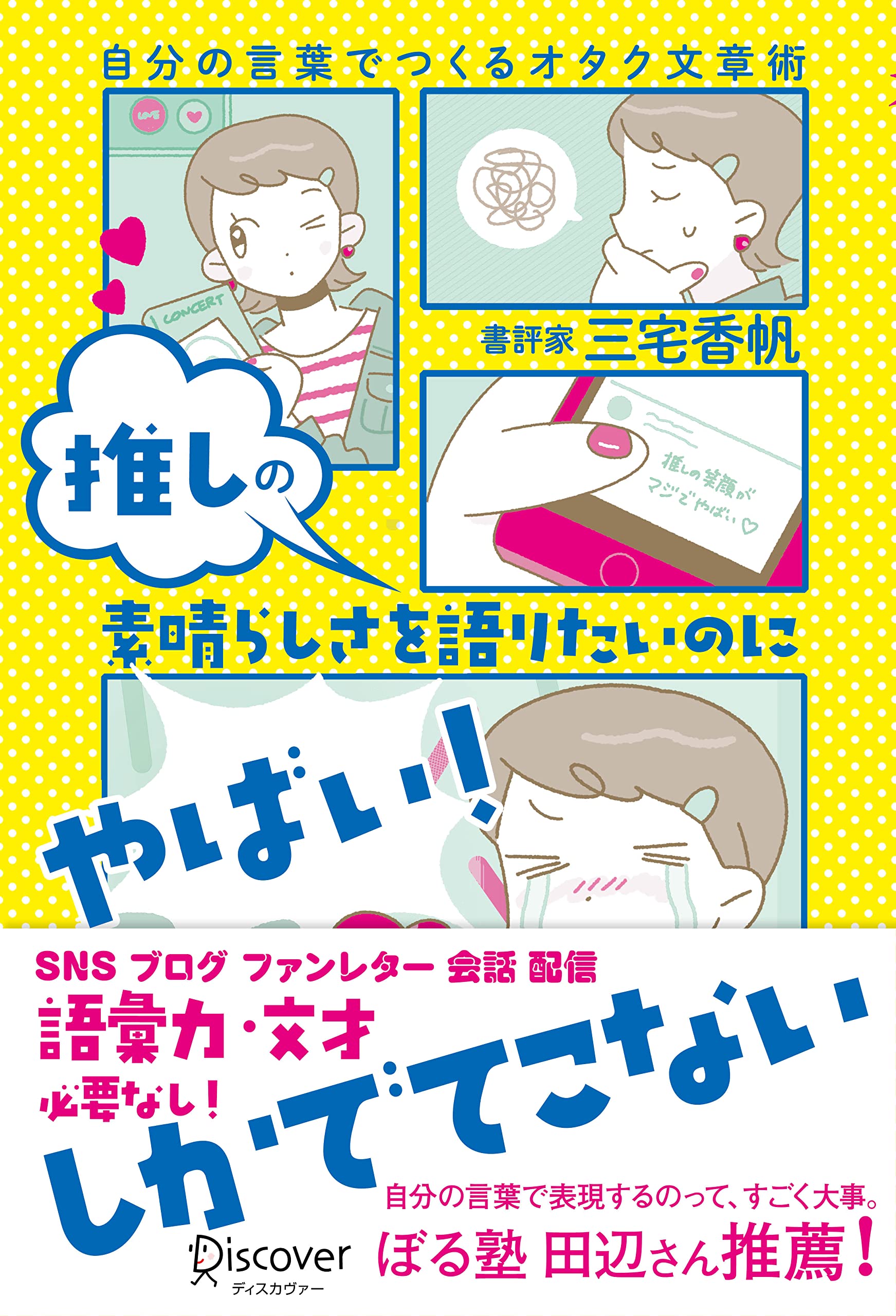 推しの素晴らしさを語りたいのに「やばい！」しかでてこない 自分の