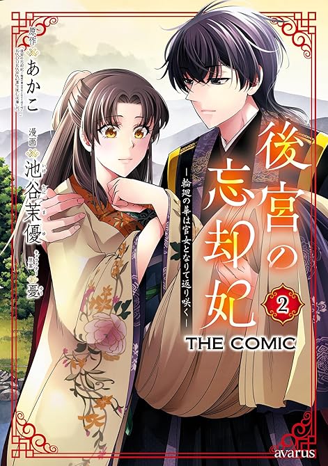 『後宮の忘却妃 ―輪廻の華は官女となりて返り咲く― THE COMIC 2巻』の表紙イラスト 電子書籍 漫画