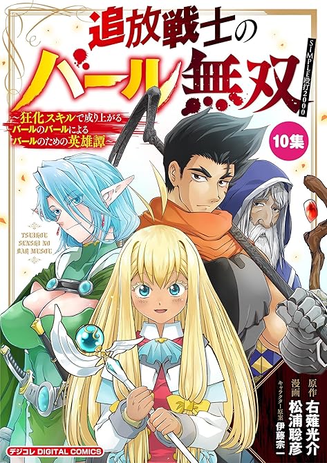 『追放戦士のバール無双”SIMPLE殴打2000”～狂化スキルで成り上がるバールのバールによるバールの(略)』の表紙イラスト 電子書籍 漫画