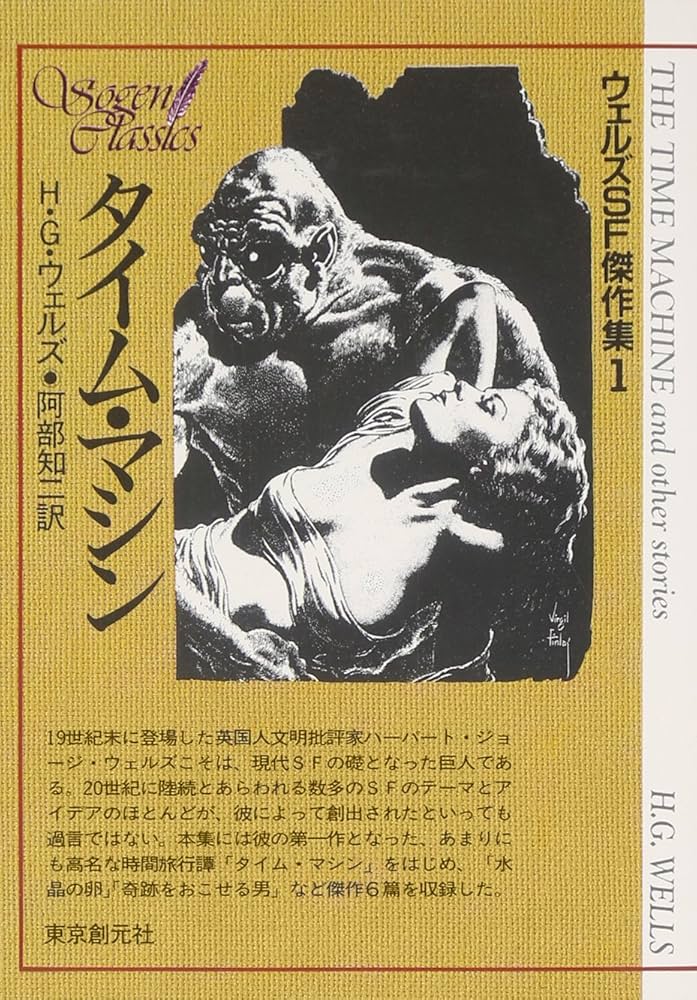 タイム・マシン (創元SF文庫―ウェルズSF傑作集) (創元SF文庫 ウ