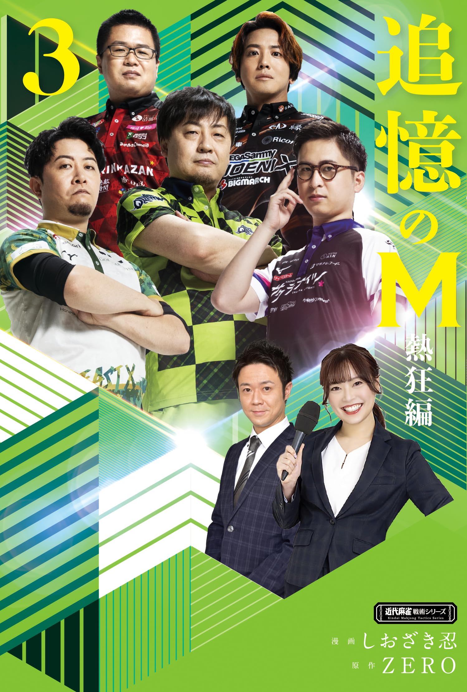 麻雀 hiromi Amazon.co.jp: 追憶のM 熱狂編 (3) (近代麻雀戦術シリーズ) : しおざき