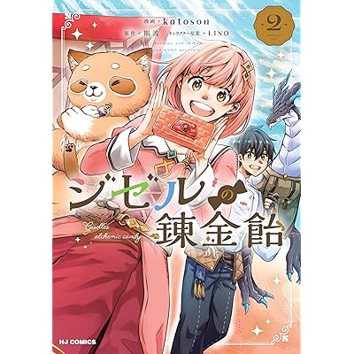 【電子版限定特典付き】ジゼルの錬金飴2 (HJコミックス)