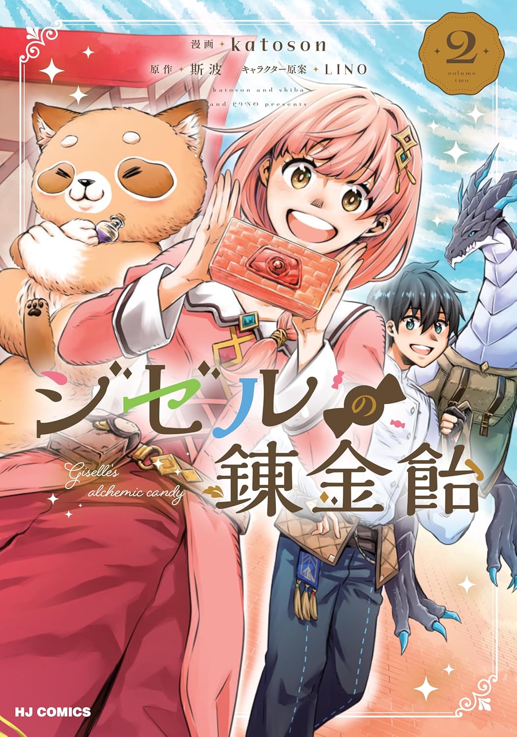 【電子版限定特典付き】ジゼルの錬金飴2 (HJコミックス)